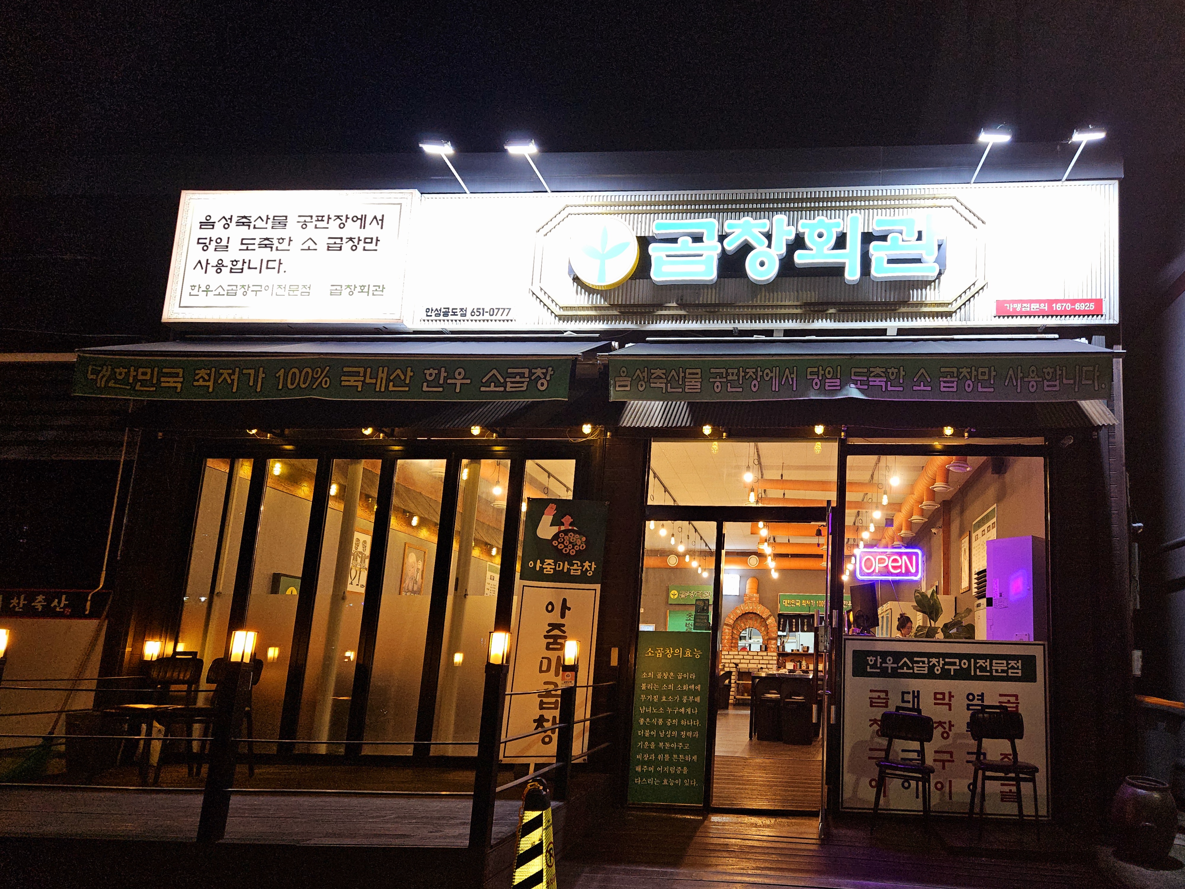 C3 | 경기 안성시 우삼겹 추천 가까운 우삼겹맛집 소개합니다 곱창회관 공도점