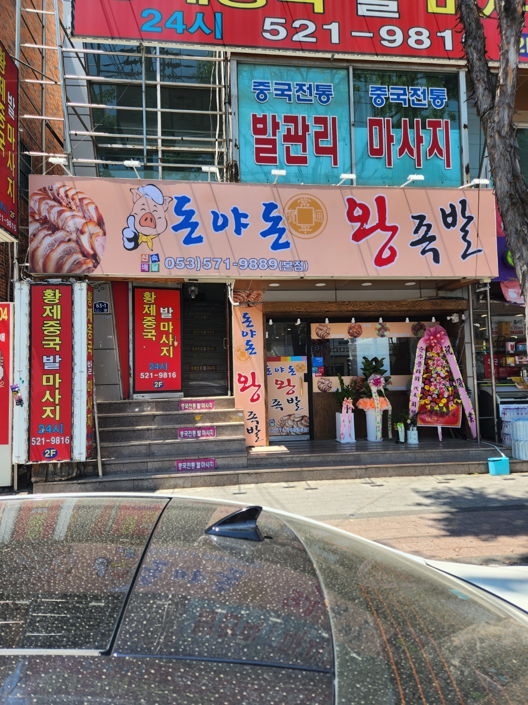 돈야돈왕족발
