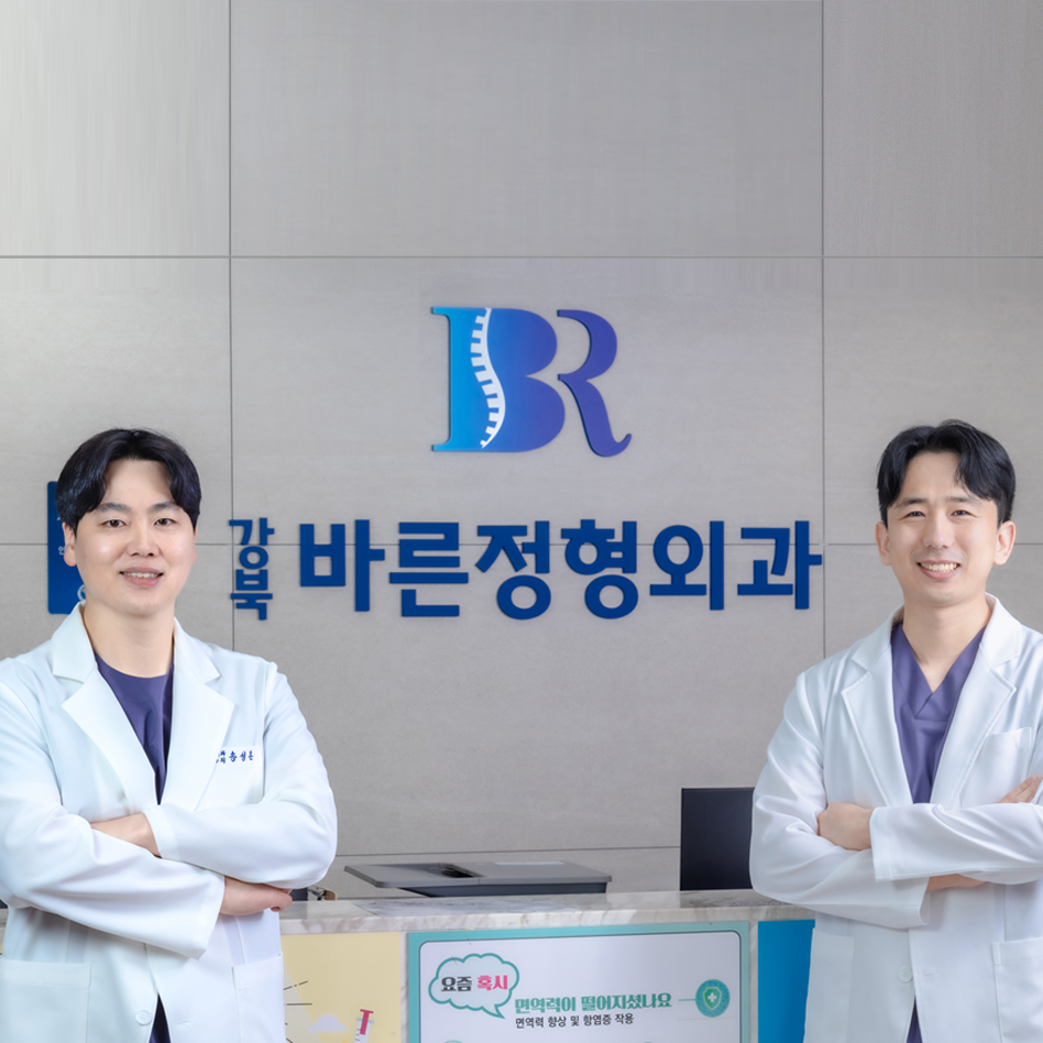 강북바른정형외과의원