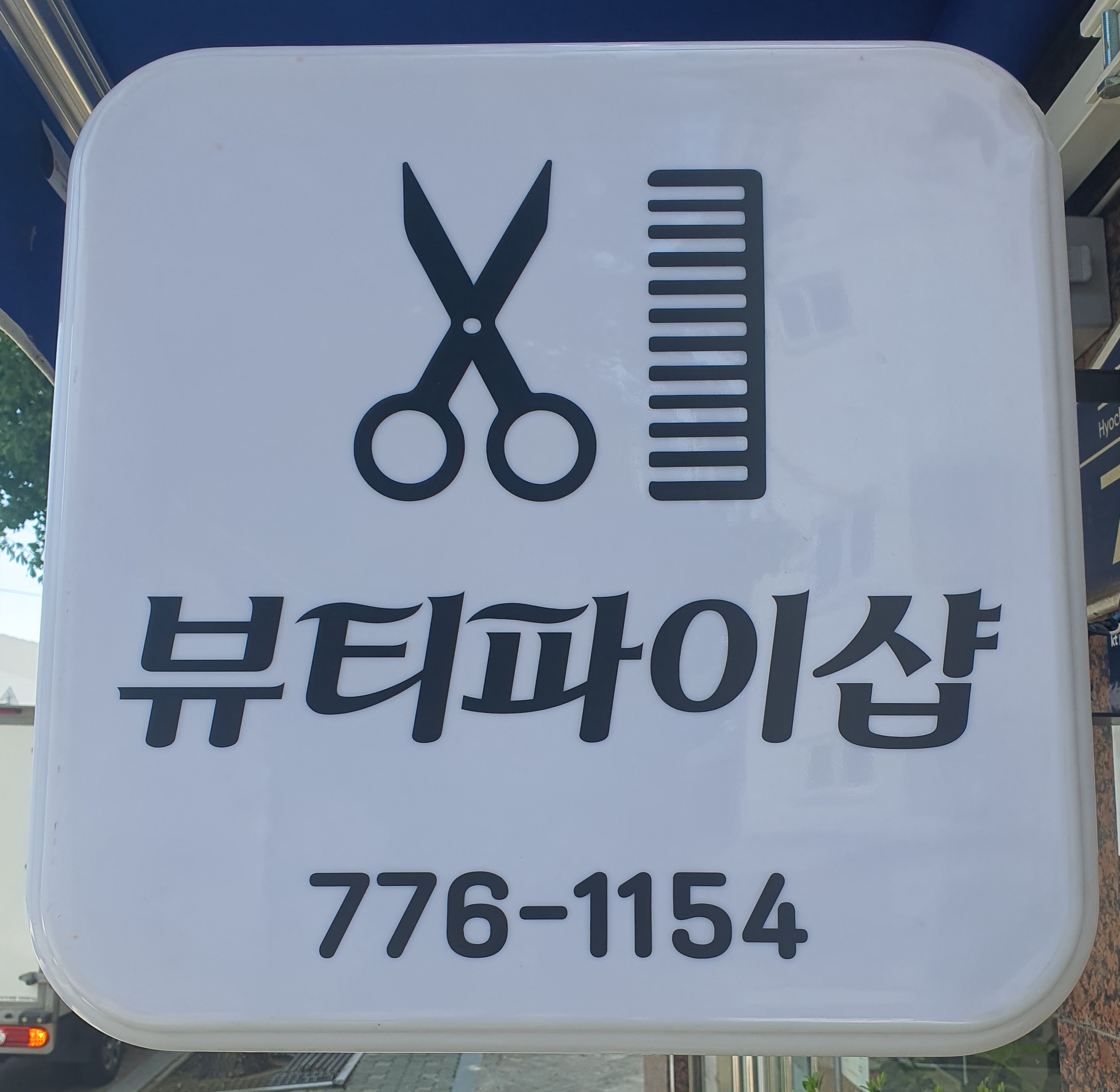 뷰티파이샵