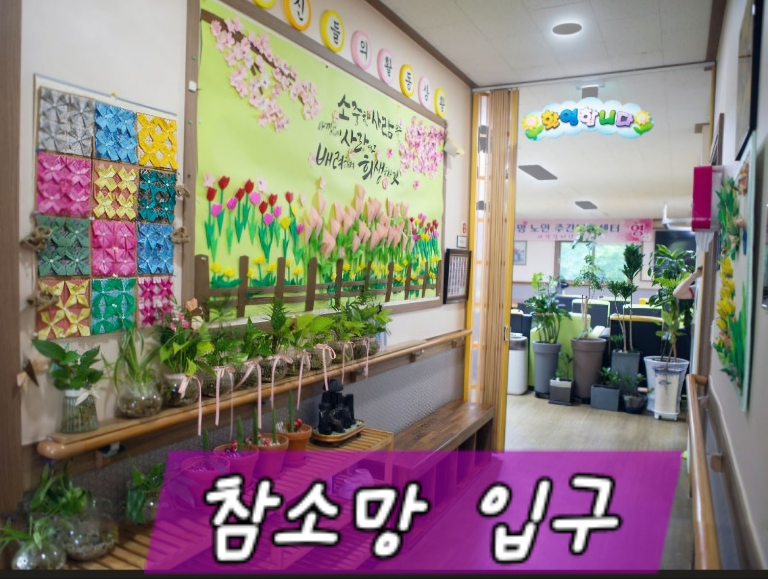 참소망주간보호센터
