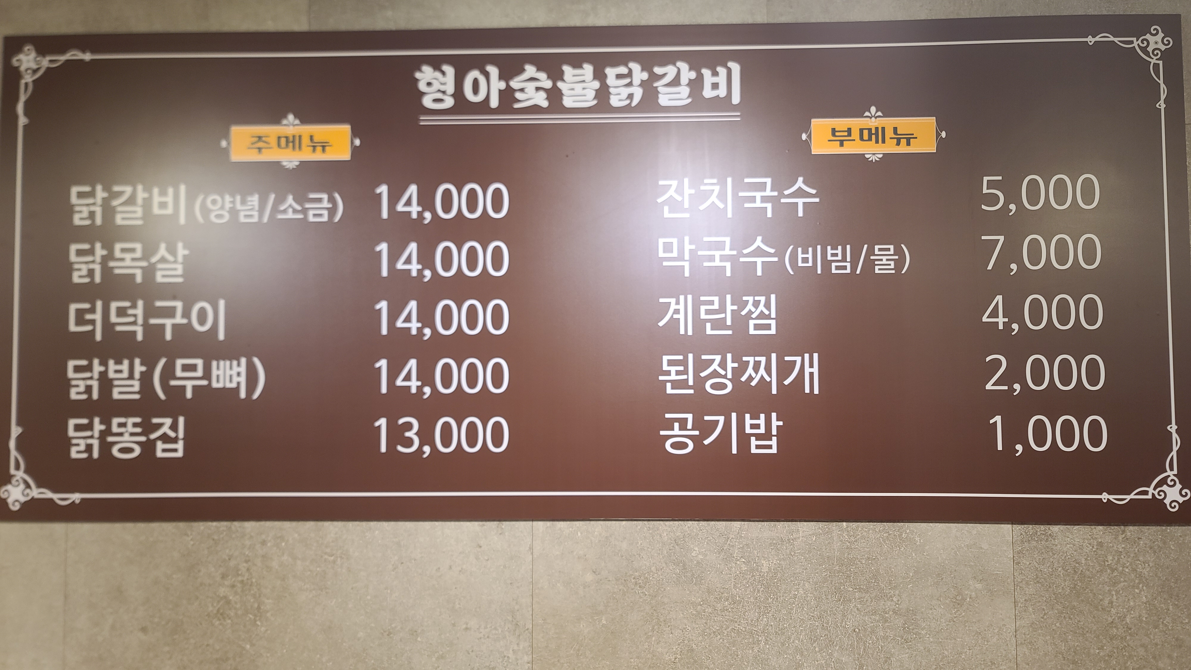 형아숯불닭갈비