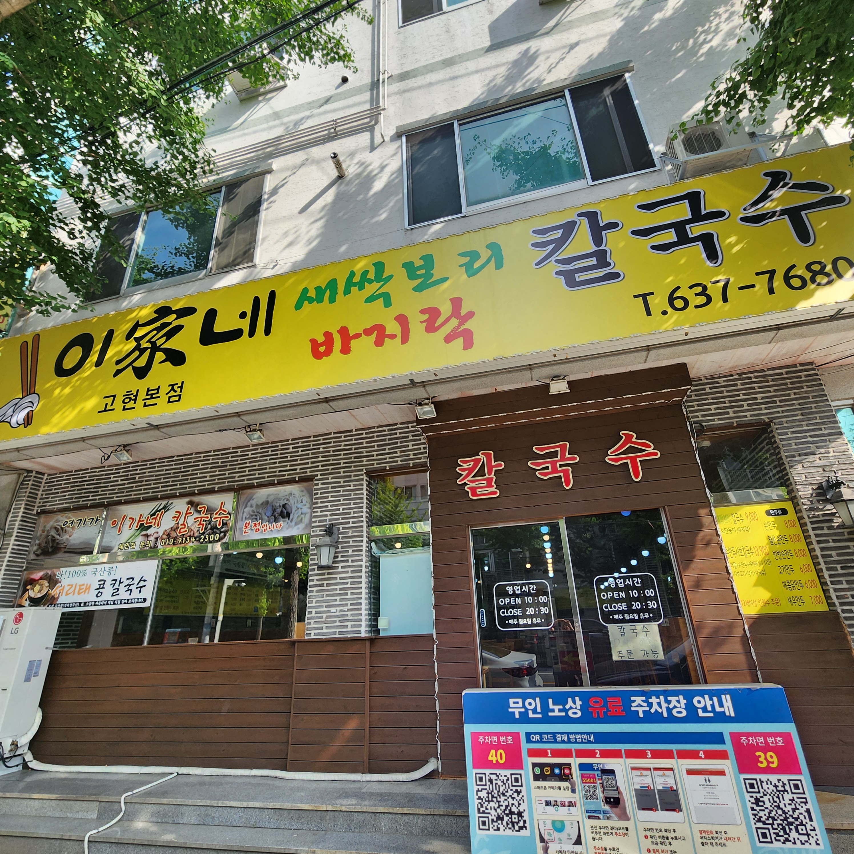 이가네칼국수 고현본점
