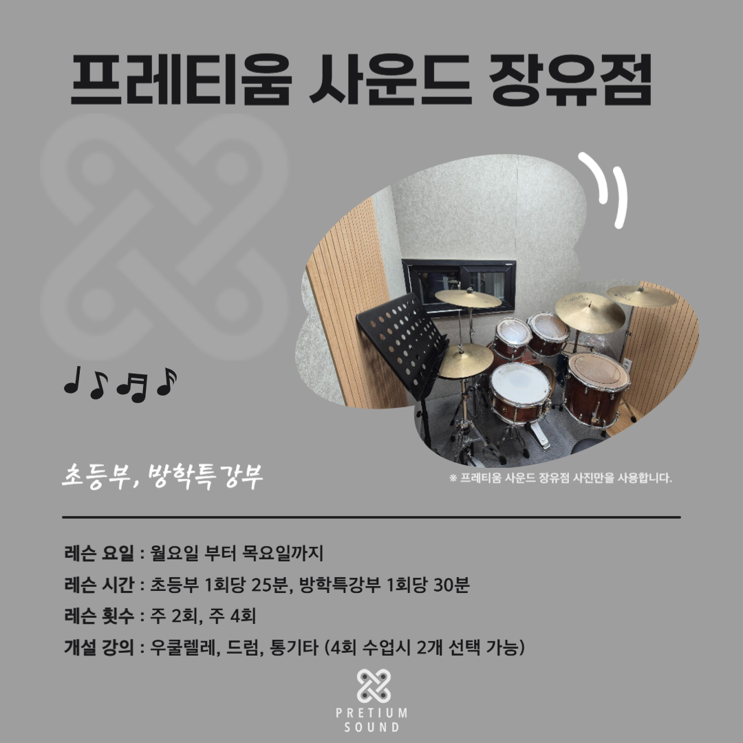 프레티움사운드 실용음악학원