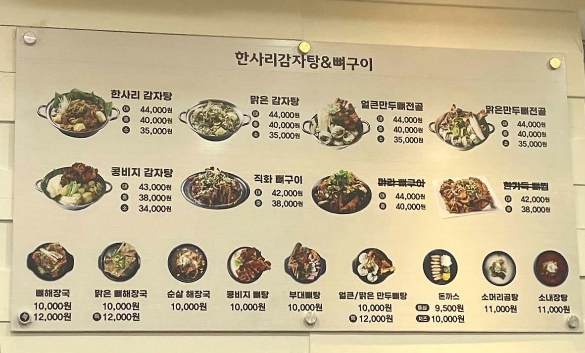 한사리감자탕&뼈구이 석촌호수점