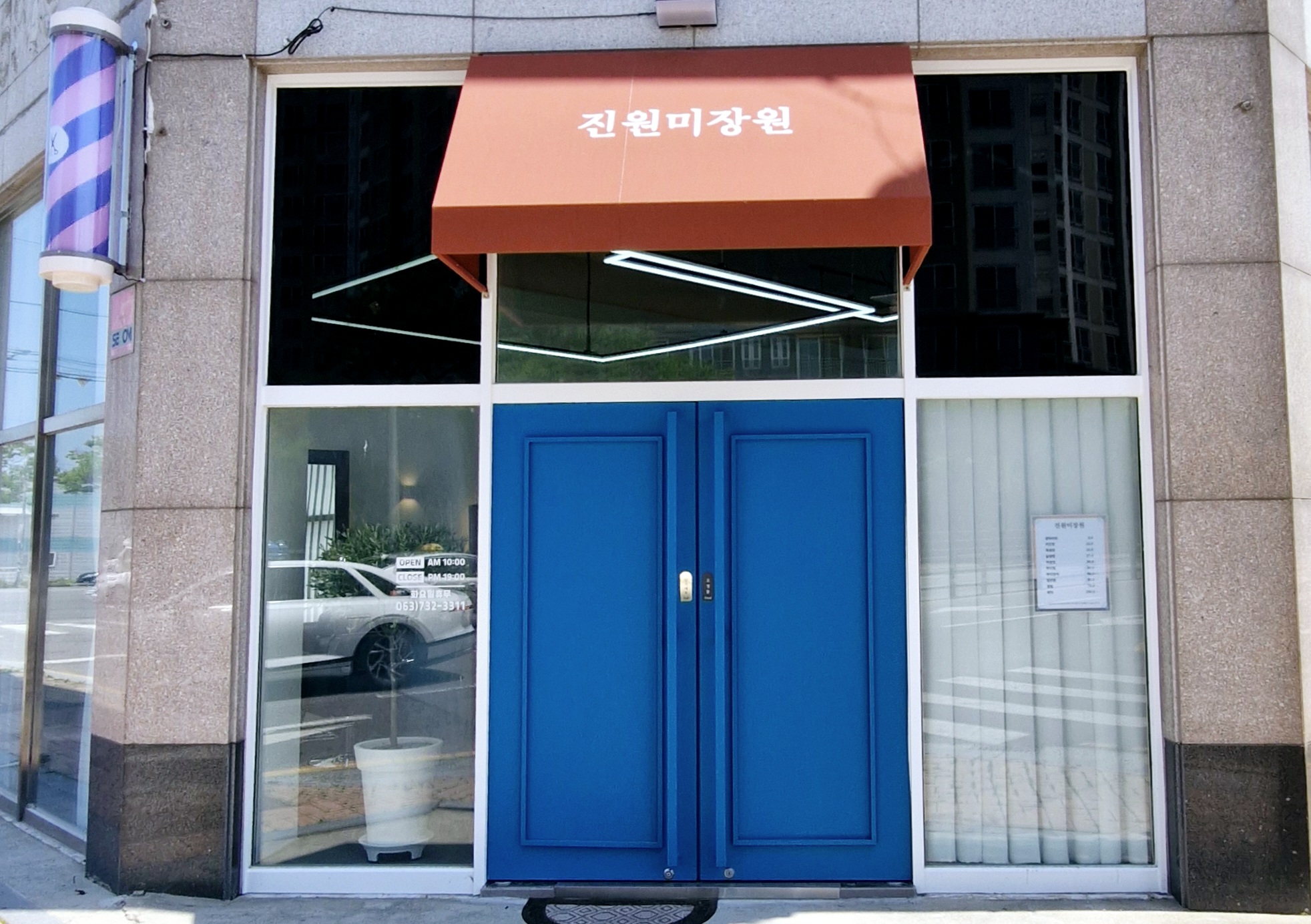 진원미장원