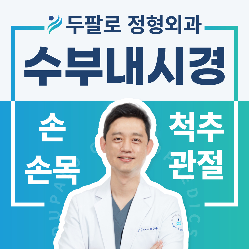 두팔로정형외과의원