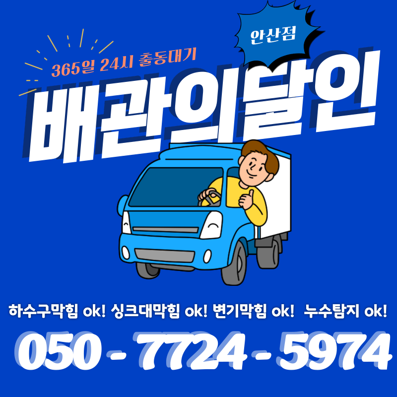 안산하수구막힘싱크대막힘변기막힘뚫음역류누수탐지하수구달인