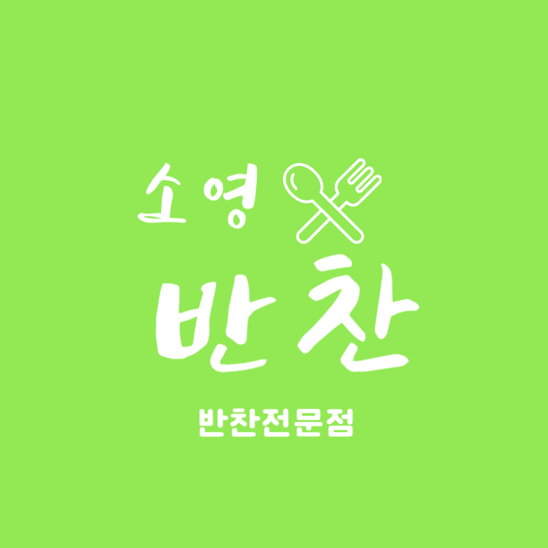 소영반찬