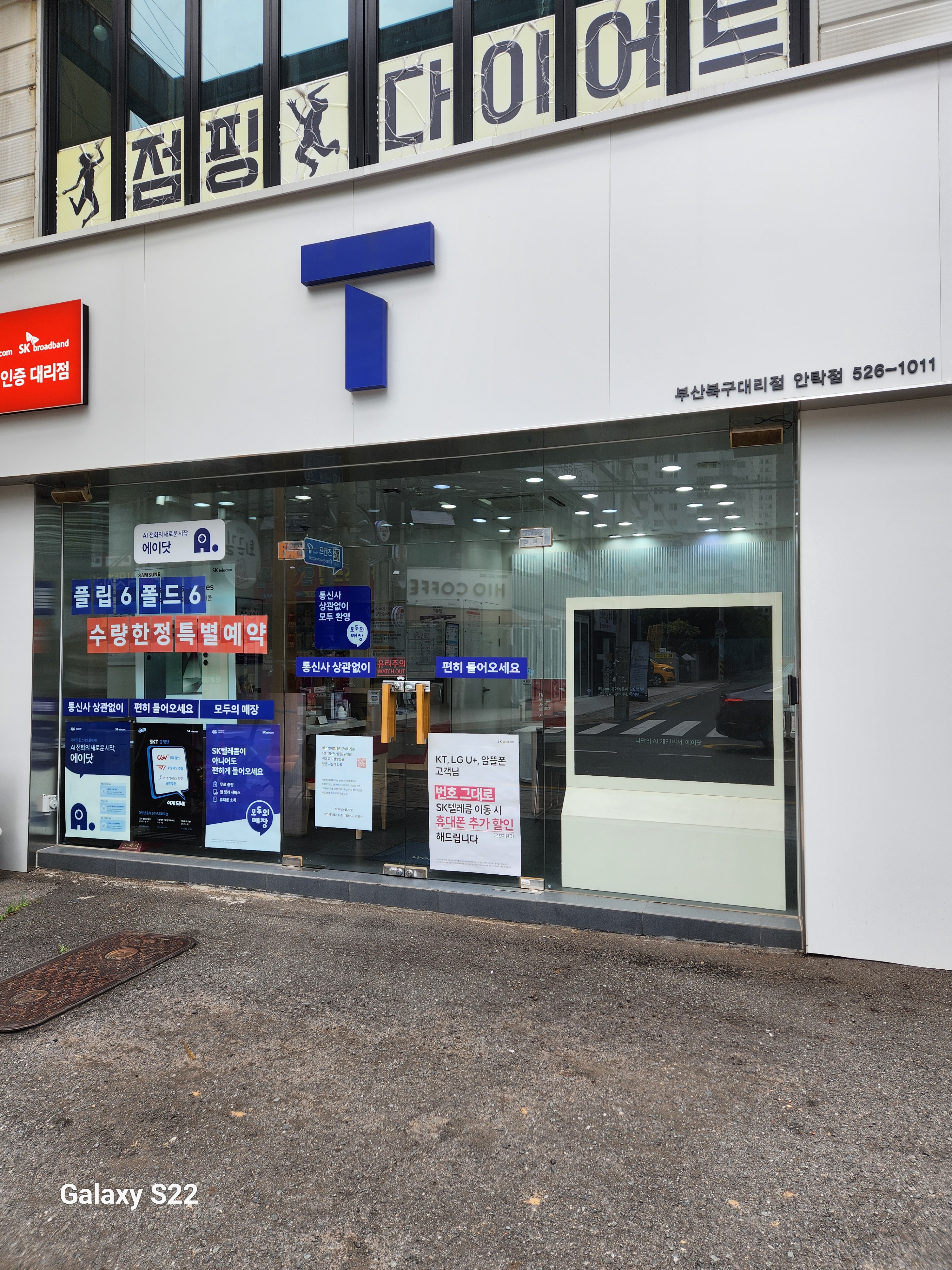 SK텔레콤 북구대리점 안락점