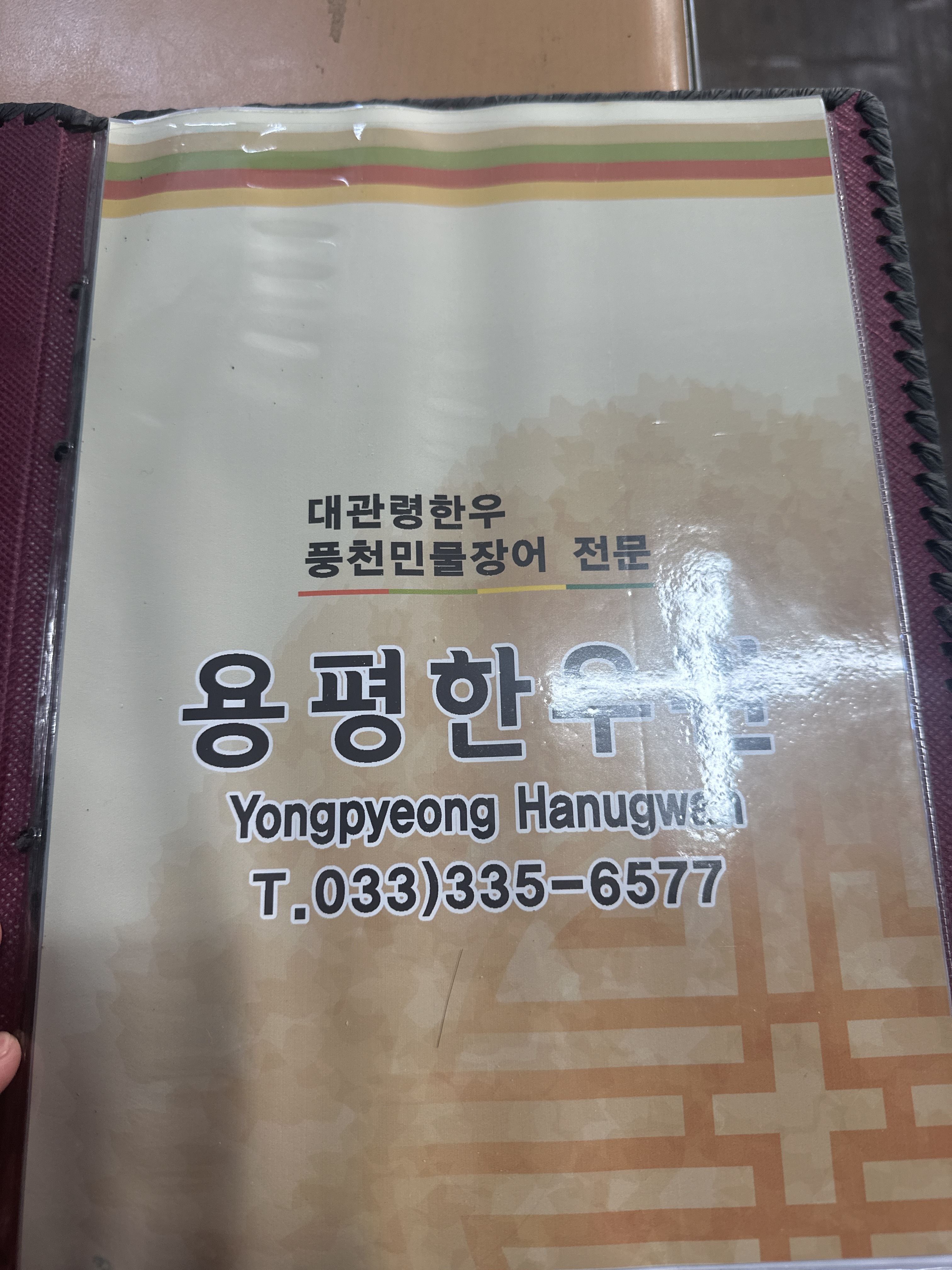 용평한우관