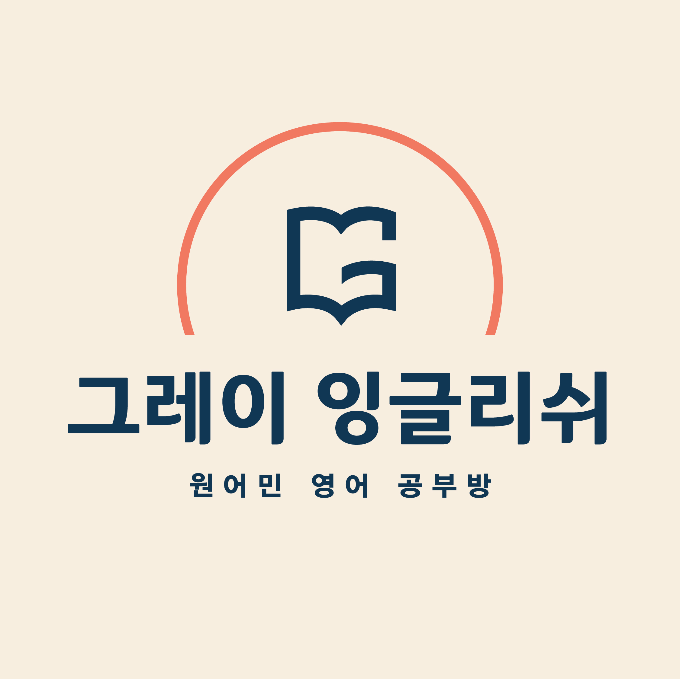 원어민 영어공부방 그레이 잉글리쉬 로고