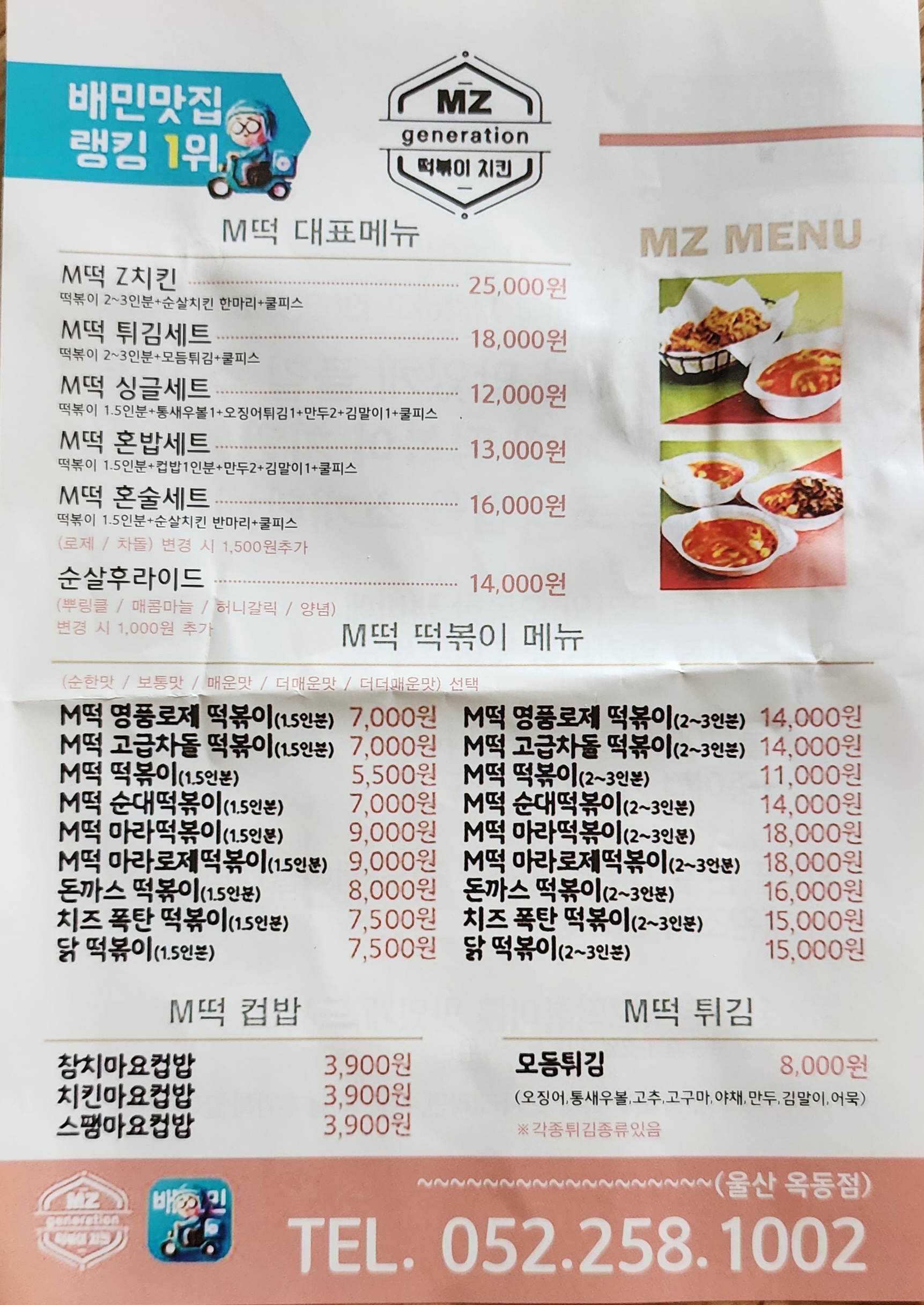 MZ세대떡볶이엔치킨 옥동점