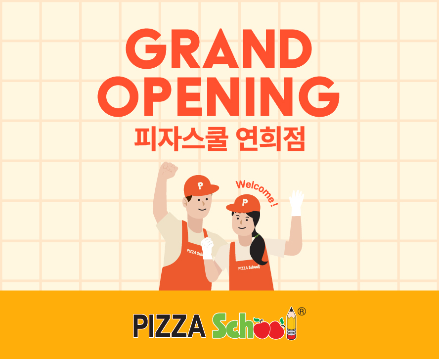 피자스쿨 연희점