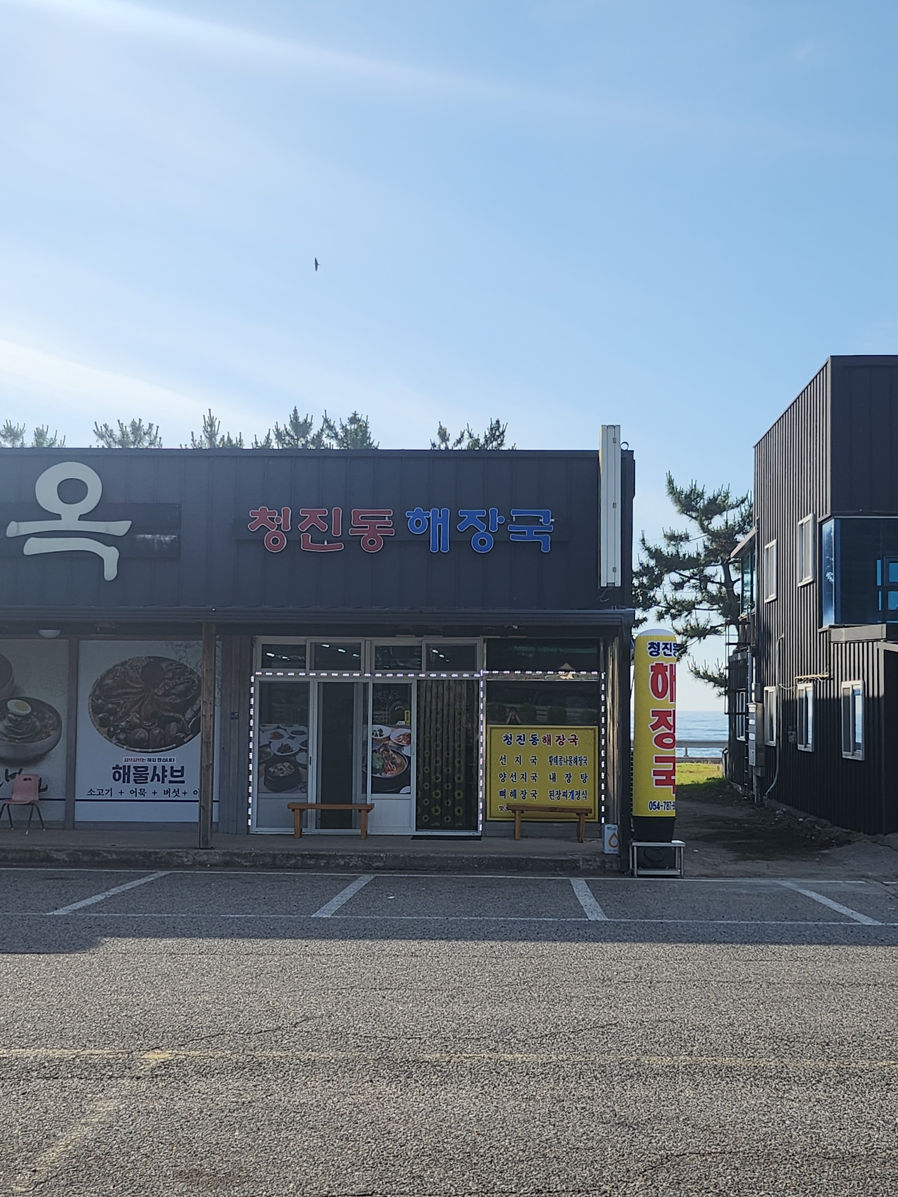 청진동해장국 후포점