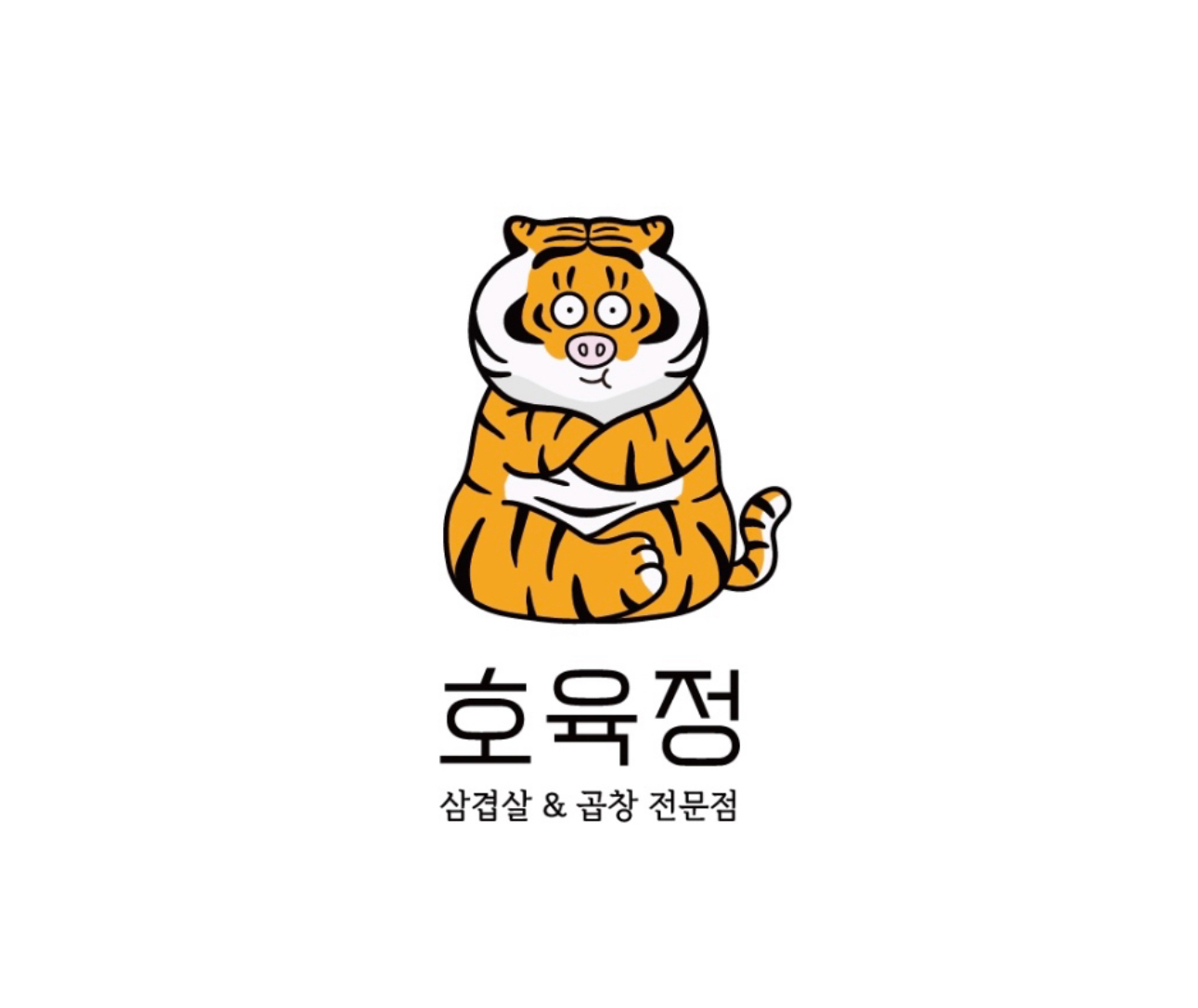 호육정