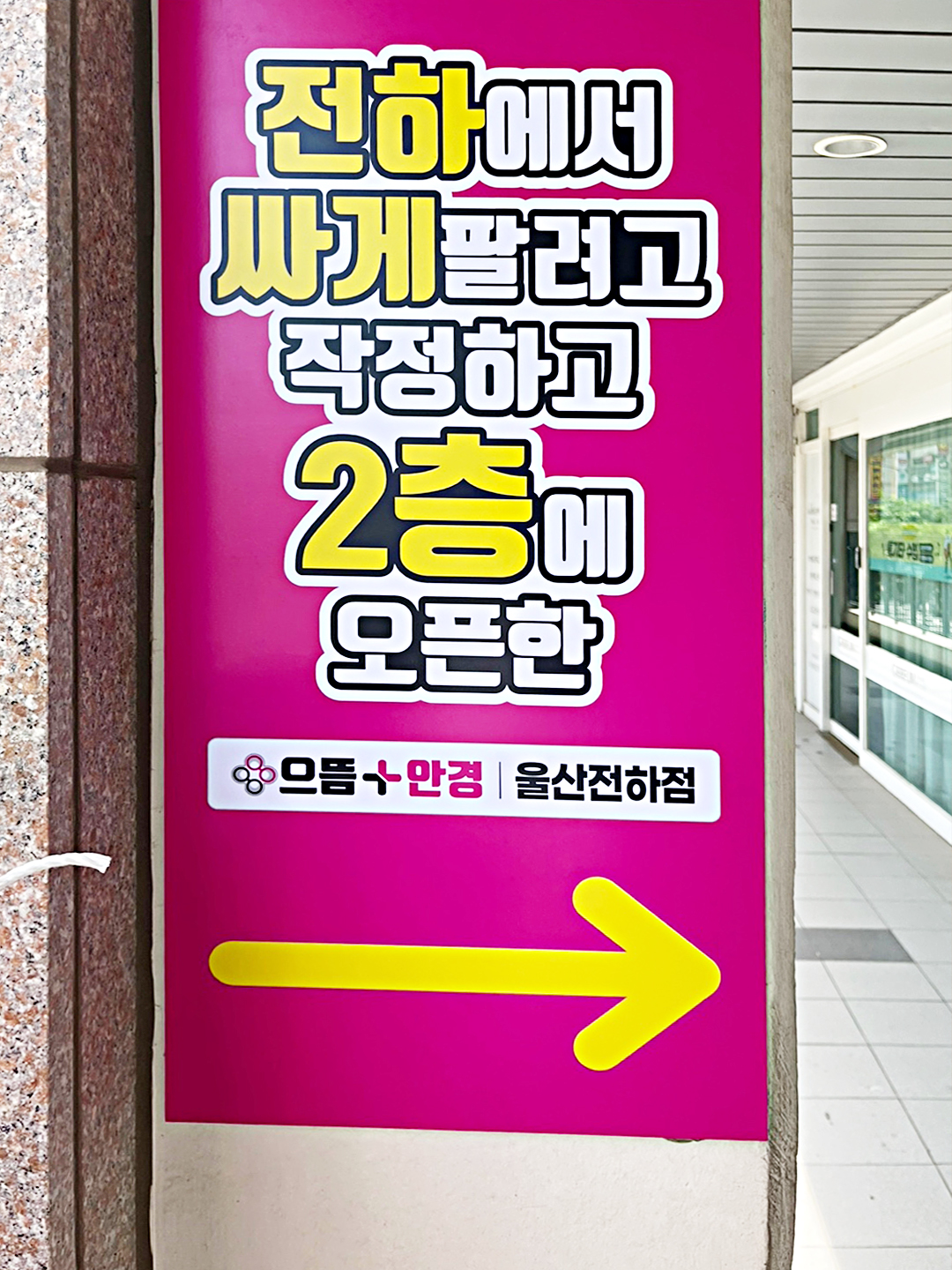으뜸플러스안경 울산전하점