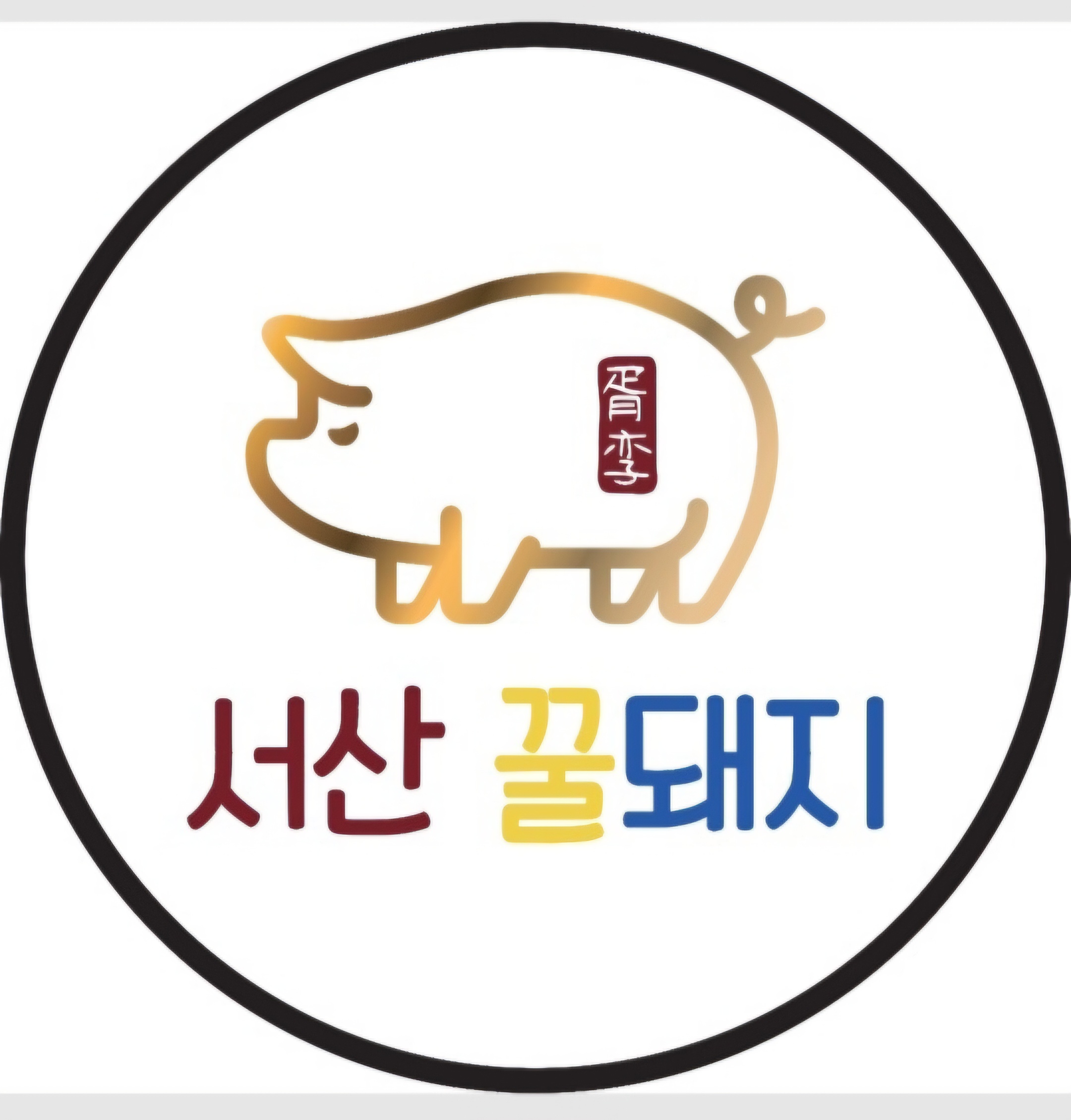 서산꿀돼지