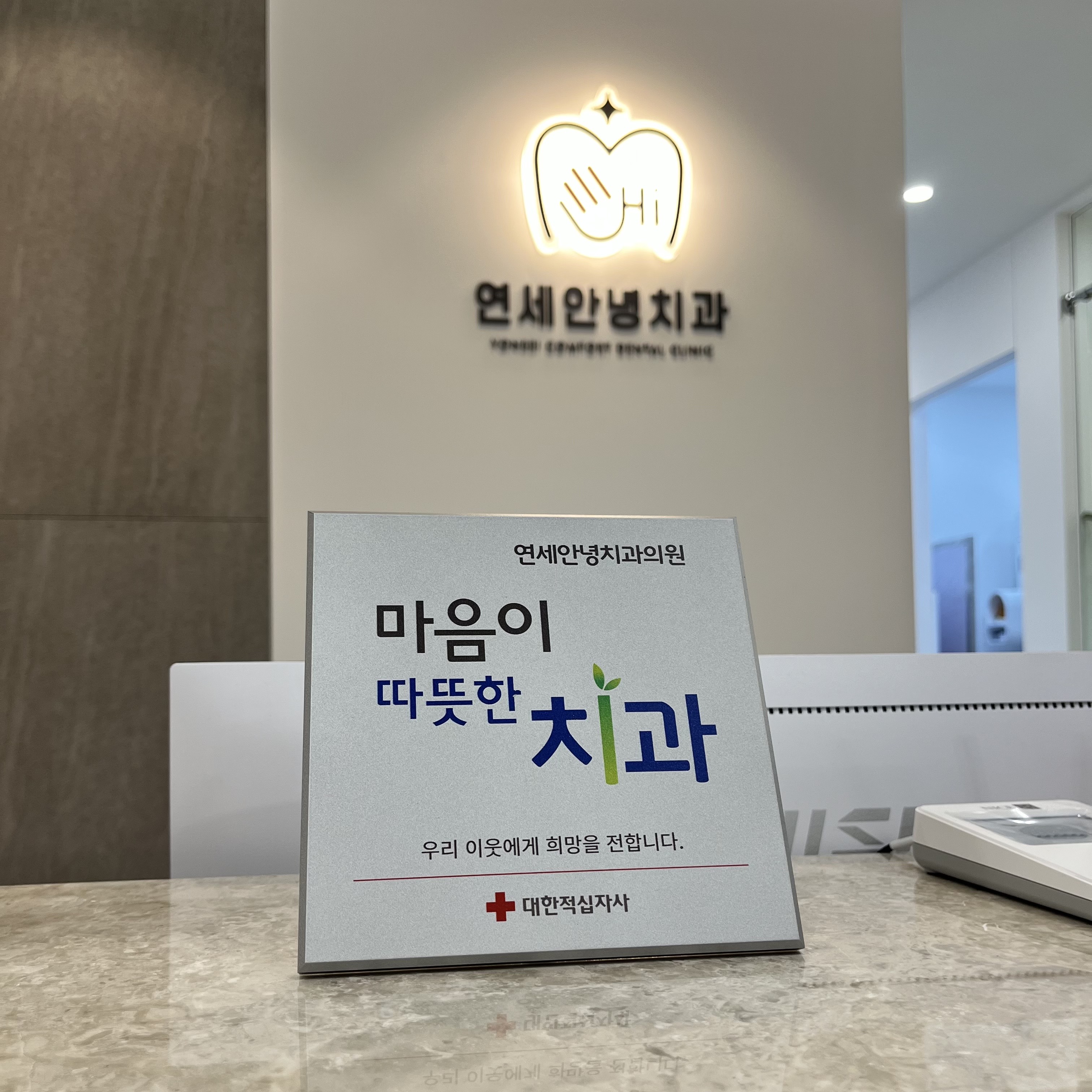연세안녕치과의원