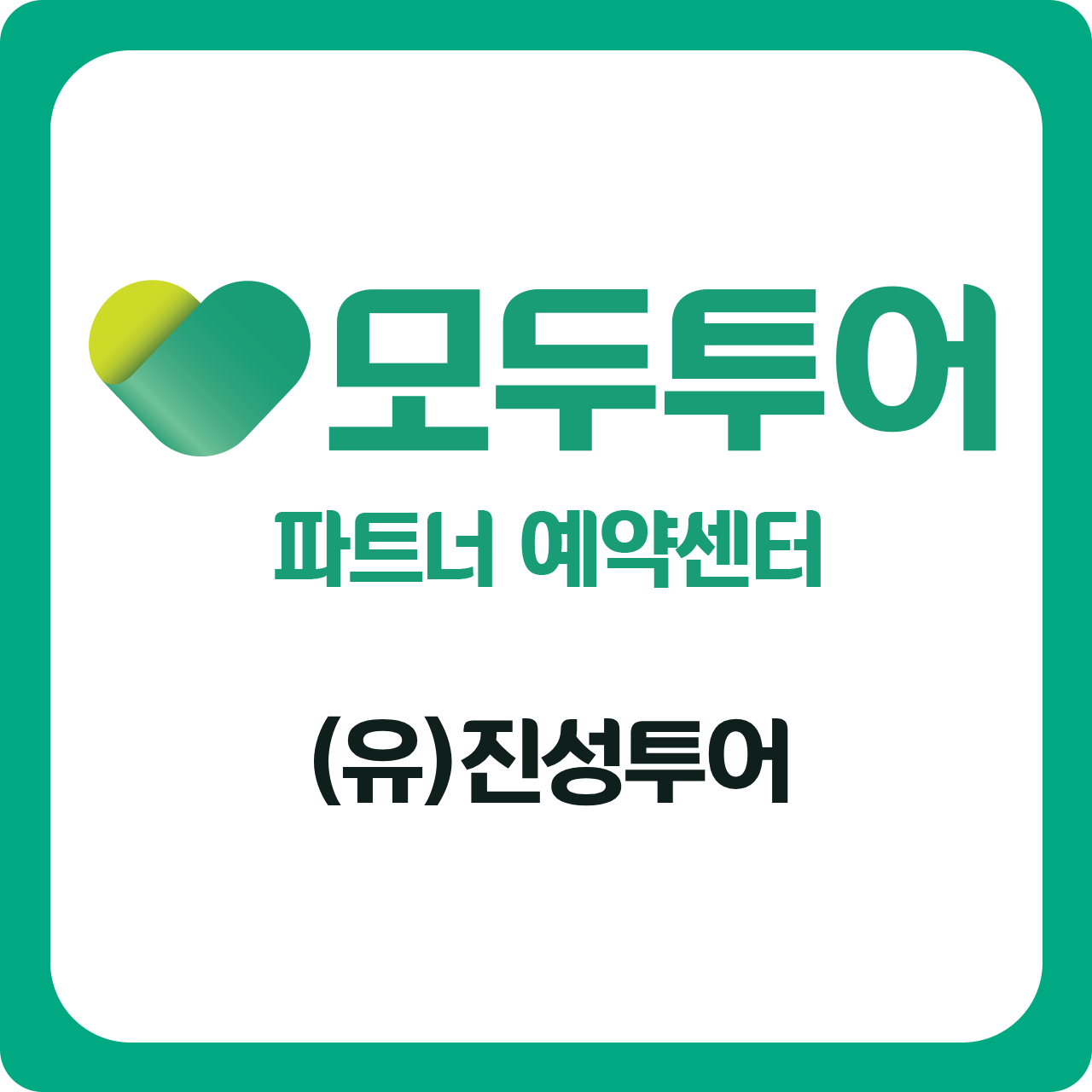 모두투어 진성투어 대표 이미지