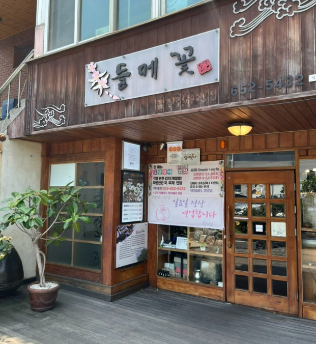 들메꽃 한정식 내당점