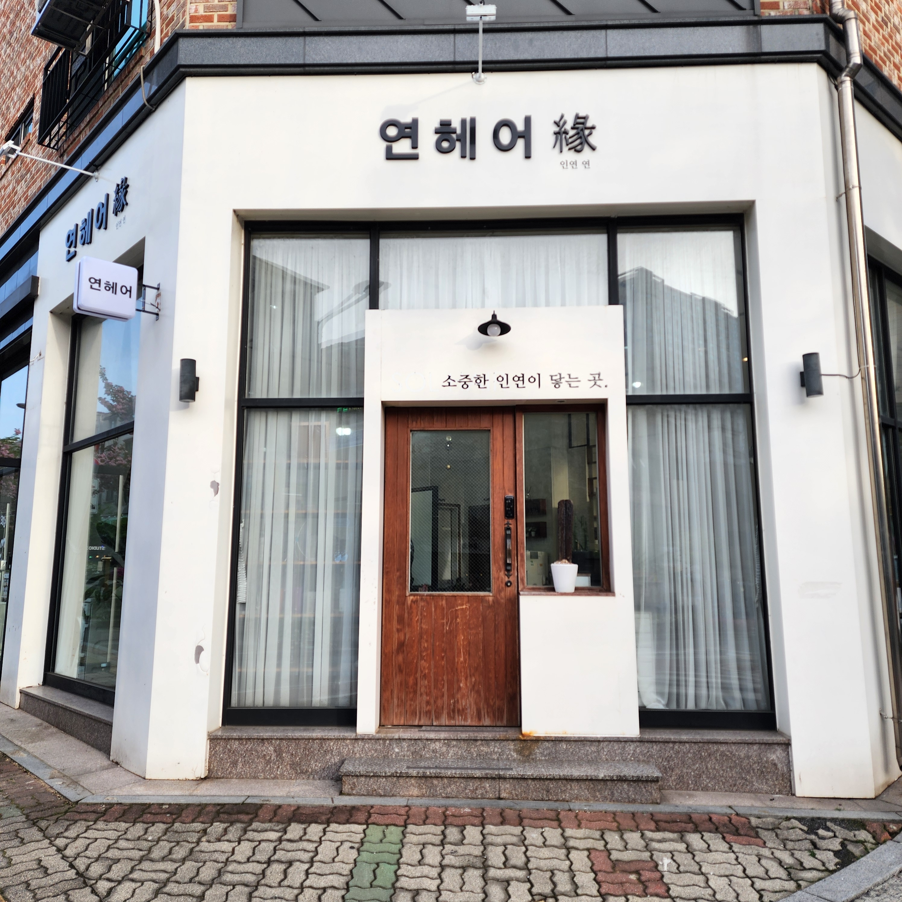 연헤어