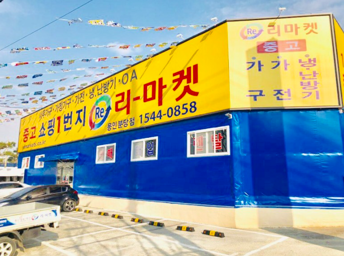 리마켓 용인점