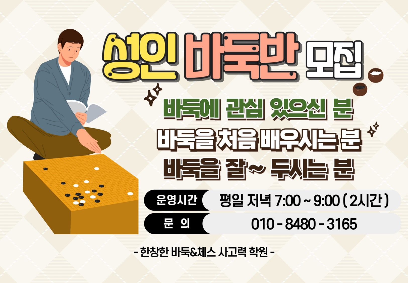 한창한 바둑&체스 사고력 학원