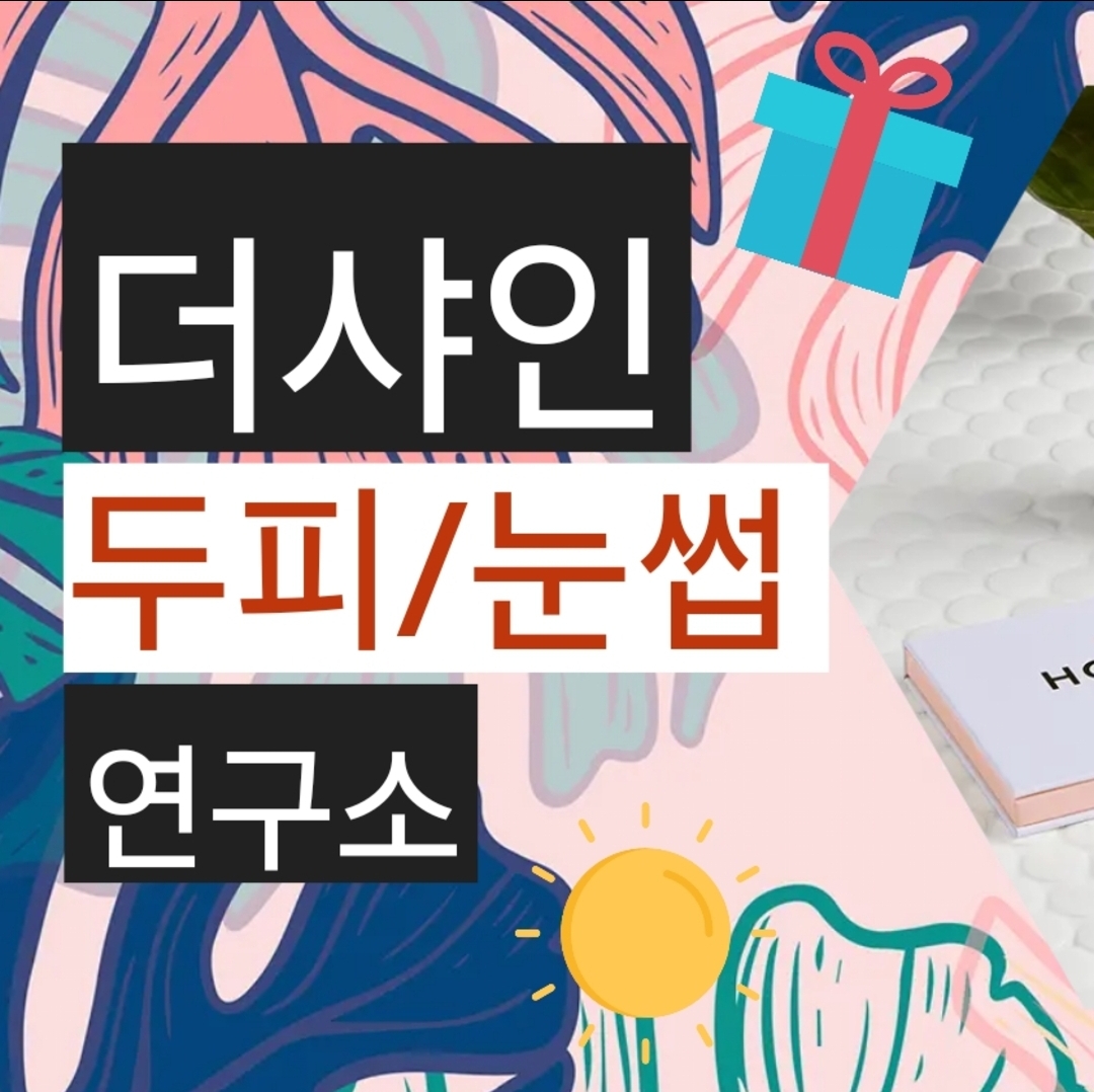 더샤인뷰티