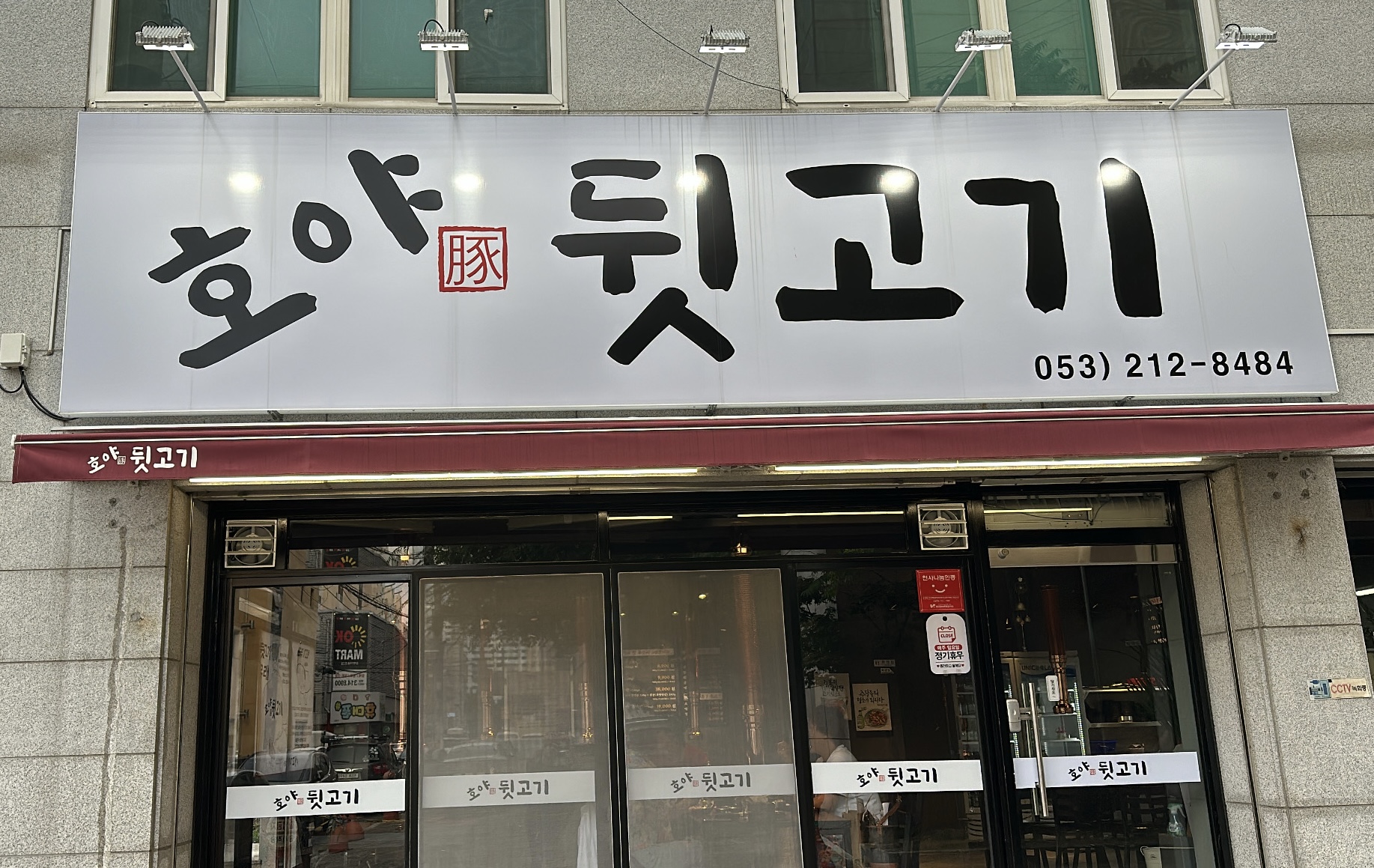 호야뒷고기