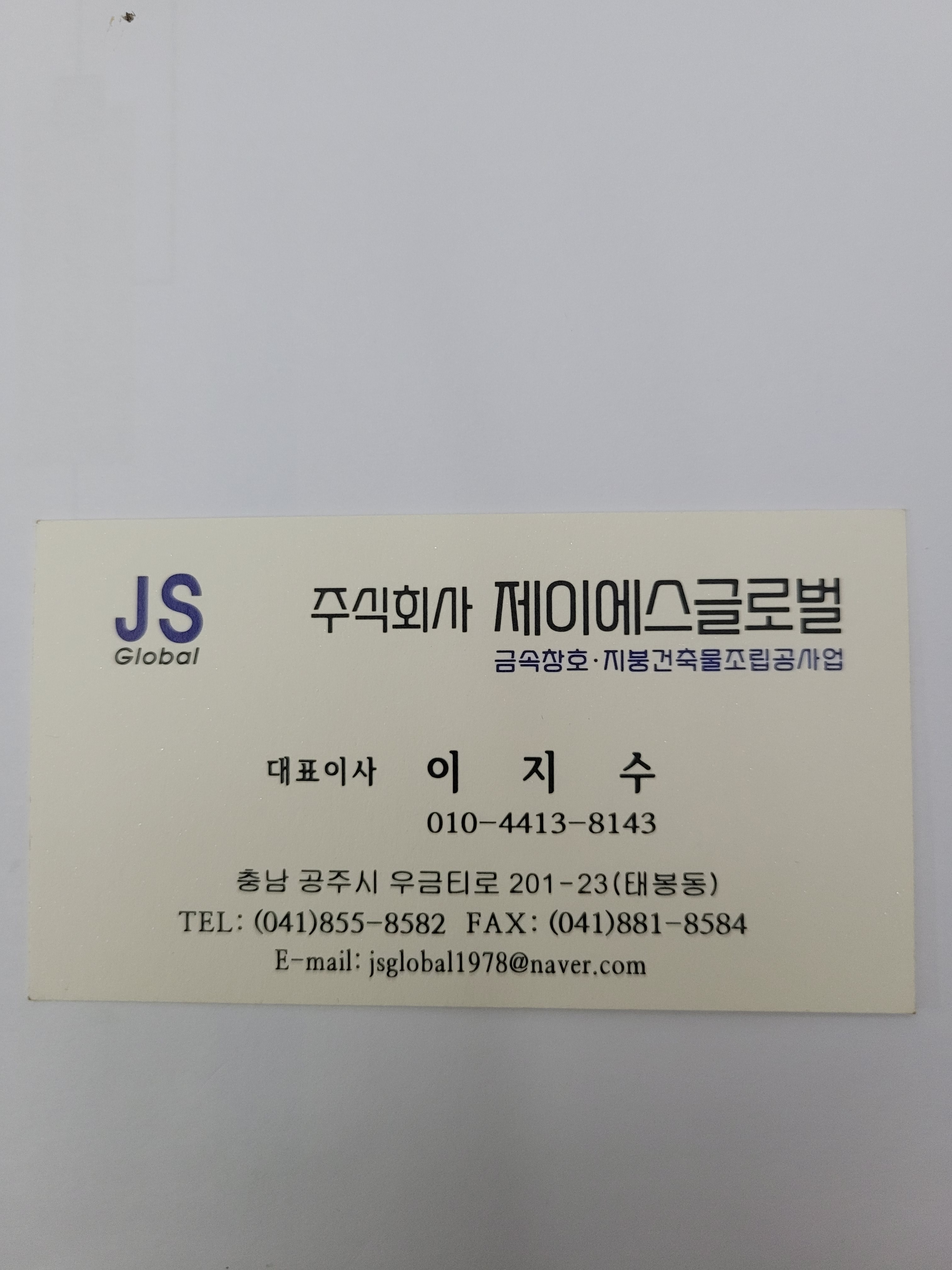 제이에스글로벌