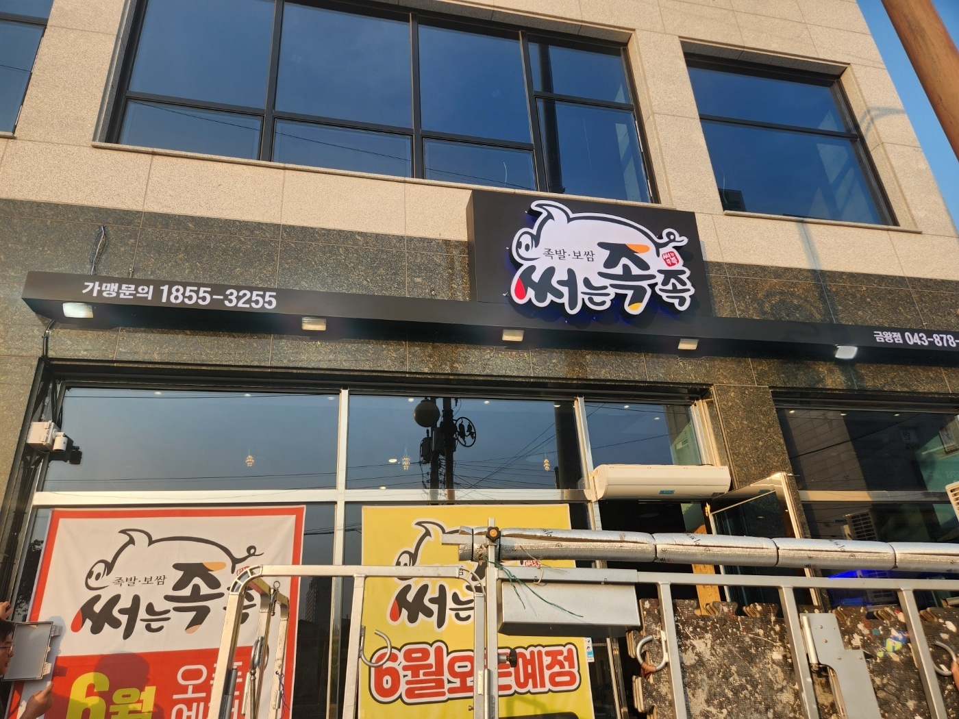 써는족족 금왕점