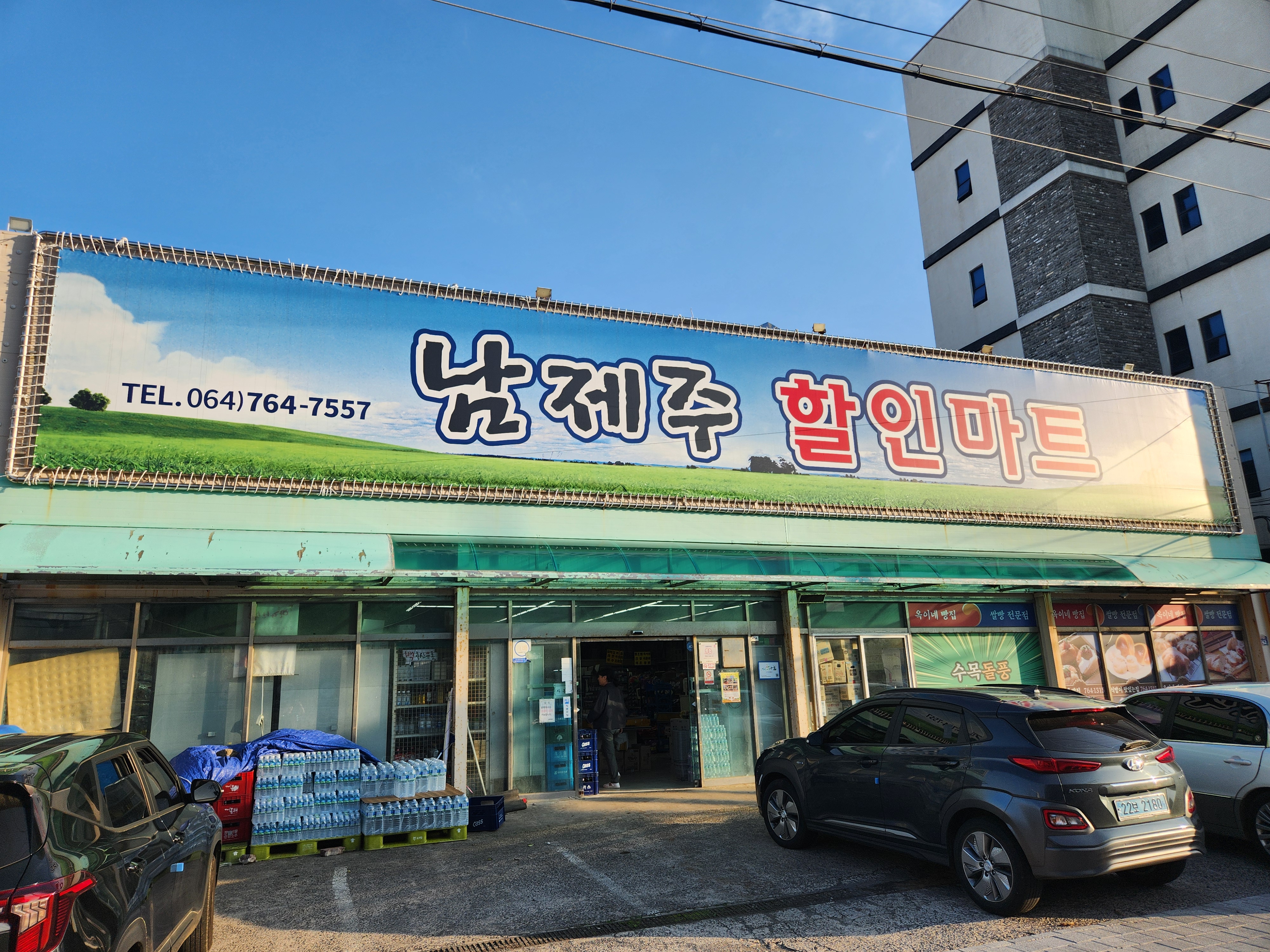 남제주할인마트