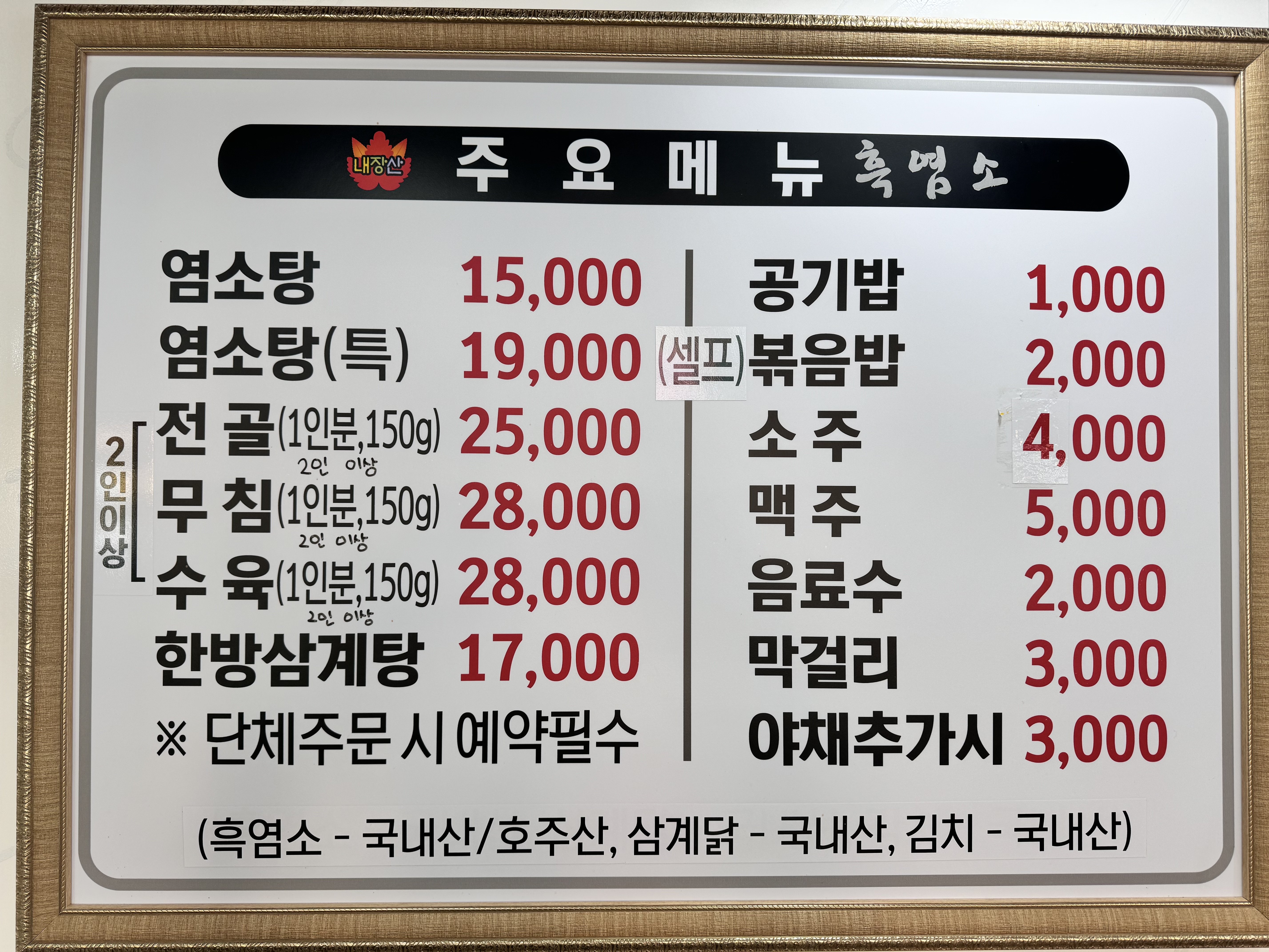 내장산흑염소전문점