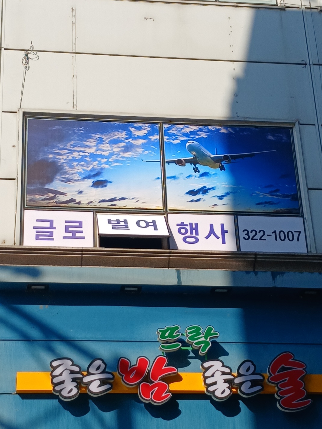글로벌여행사
