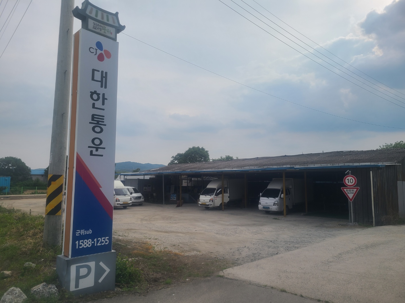 CJ대한통운택배 군위대리점