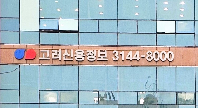 고려신용정보 서부지점