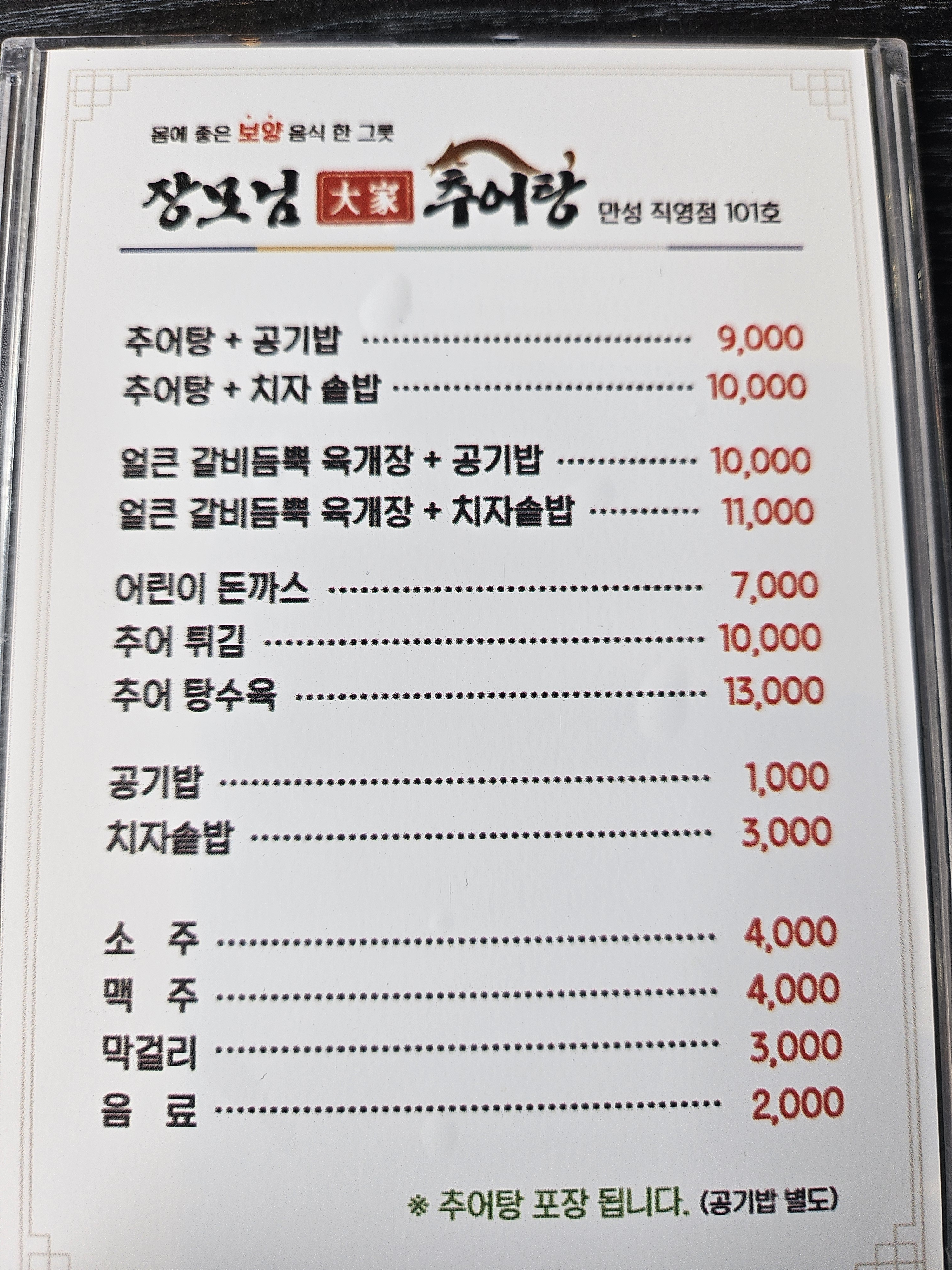 장모님대가추어탕 만성직영점