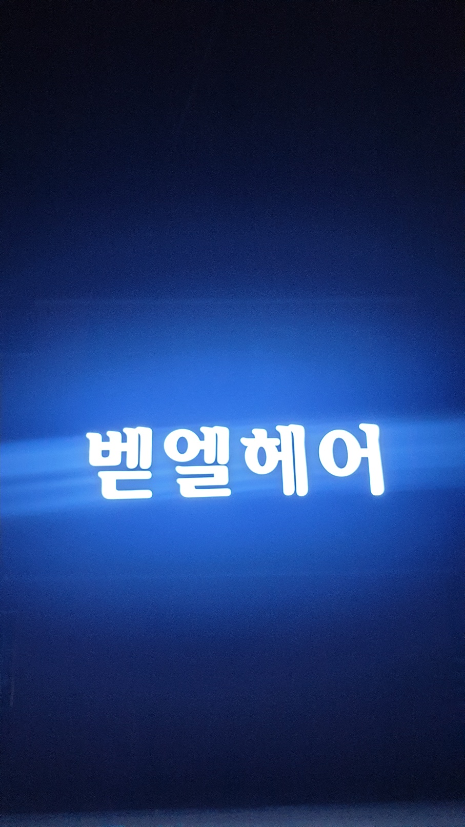 벧엘헤어