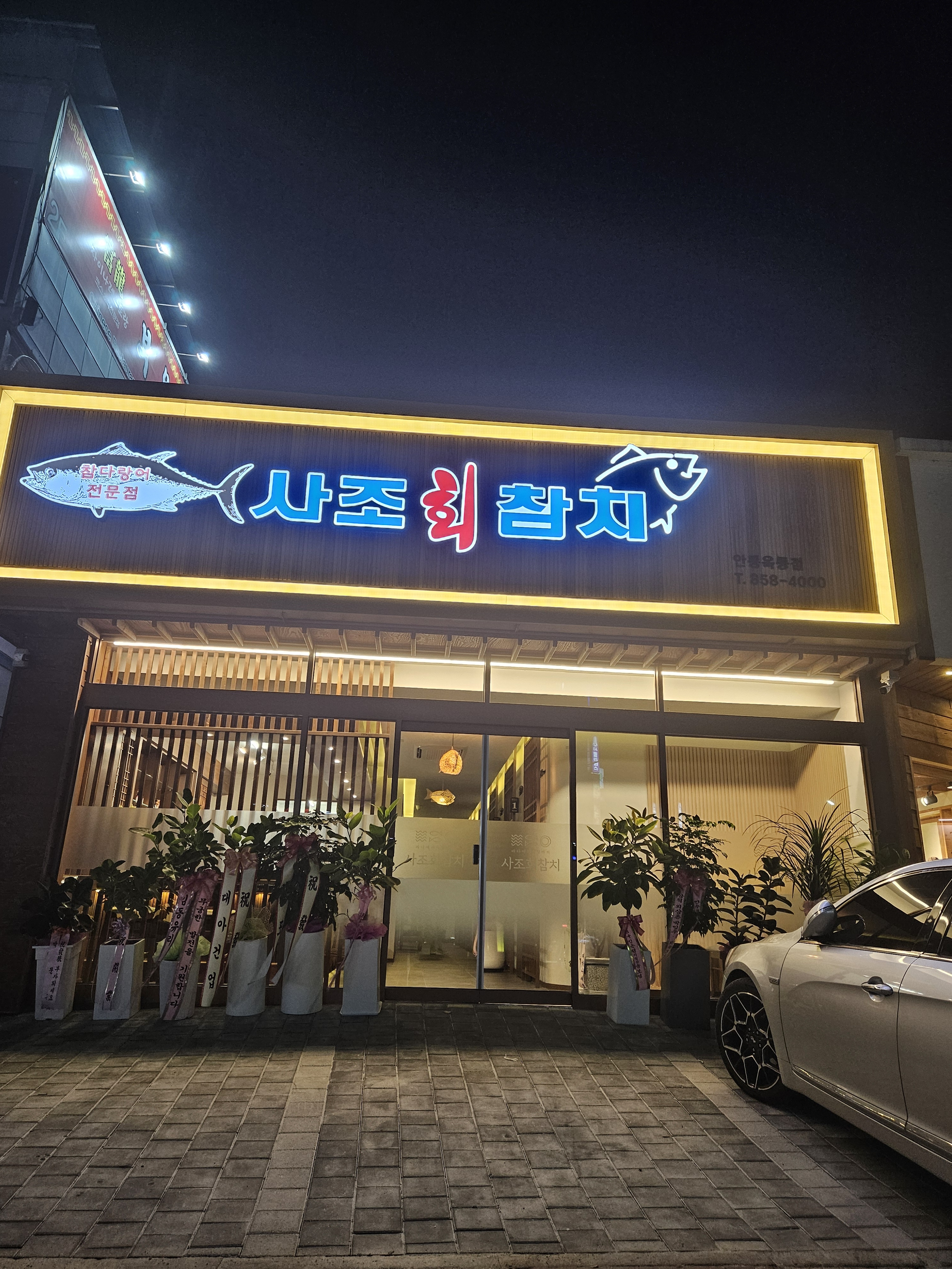 사조회참치 안동옥동점
