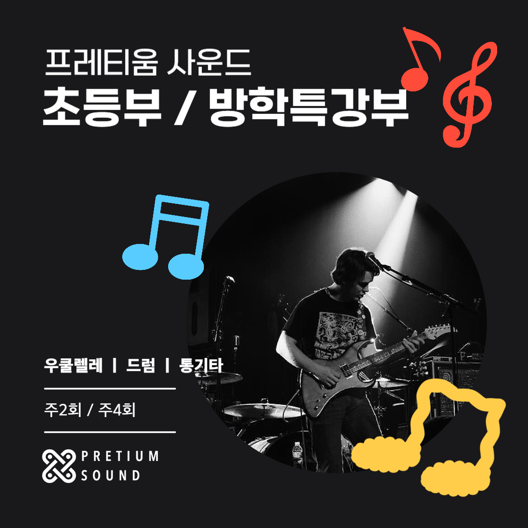 프레티움사운드 실용음악학원