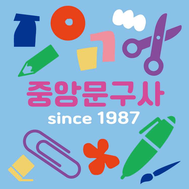 중앙문구사