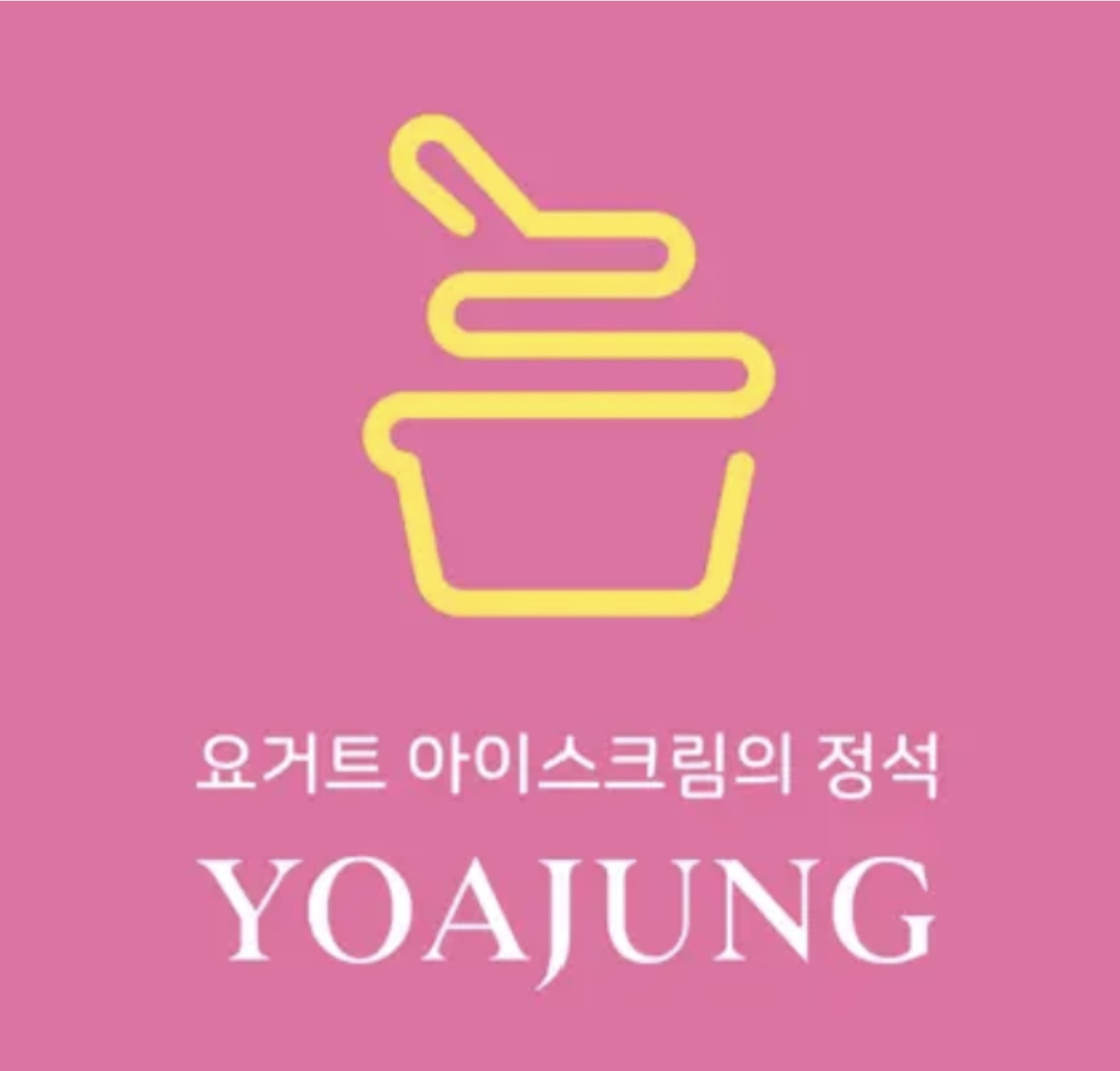 요거트아이스크림의정석 원종점