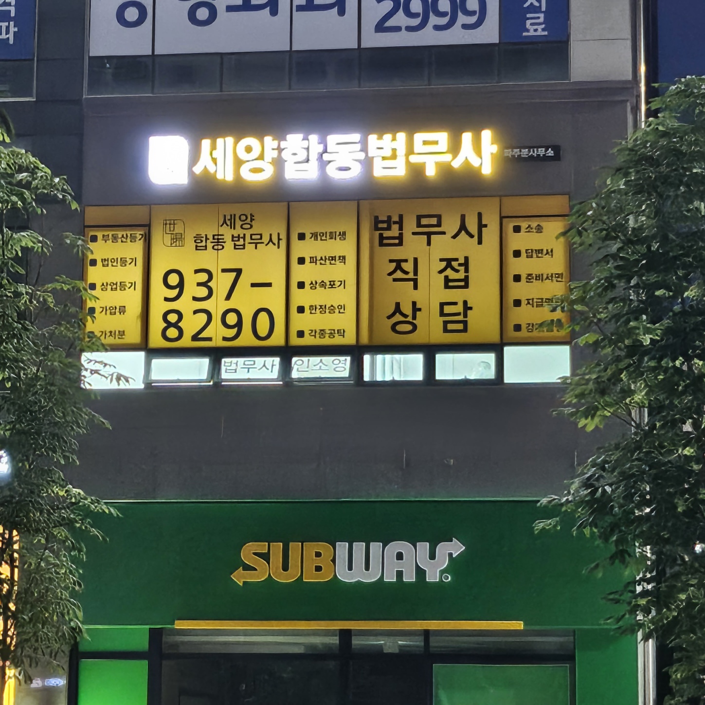 세양합동법무사사무소 파주사무소
