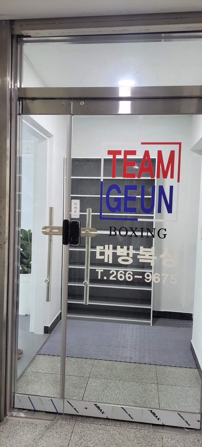 경상남도 창원시 성산구 복싱체육관 대방복싱 내부 모습 2