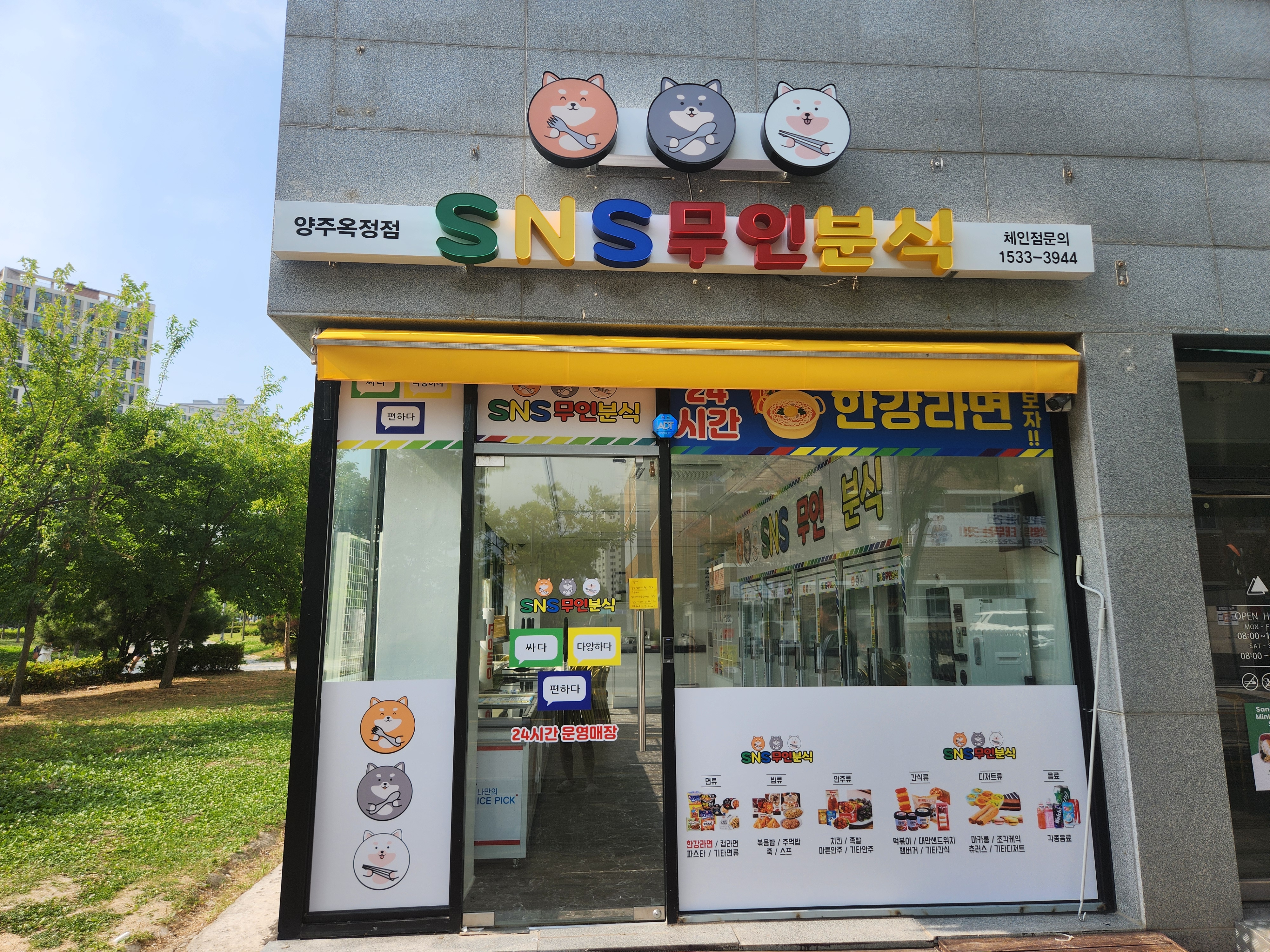 SNS무인분식 양주옥정점