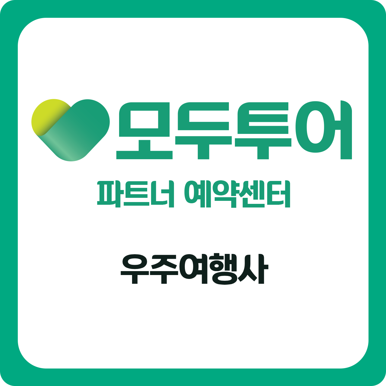 모두투어 우주여행사