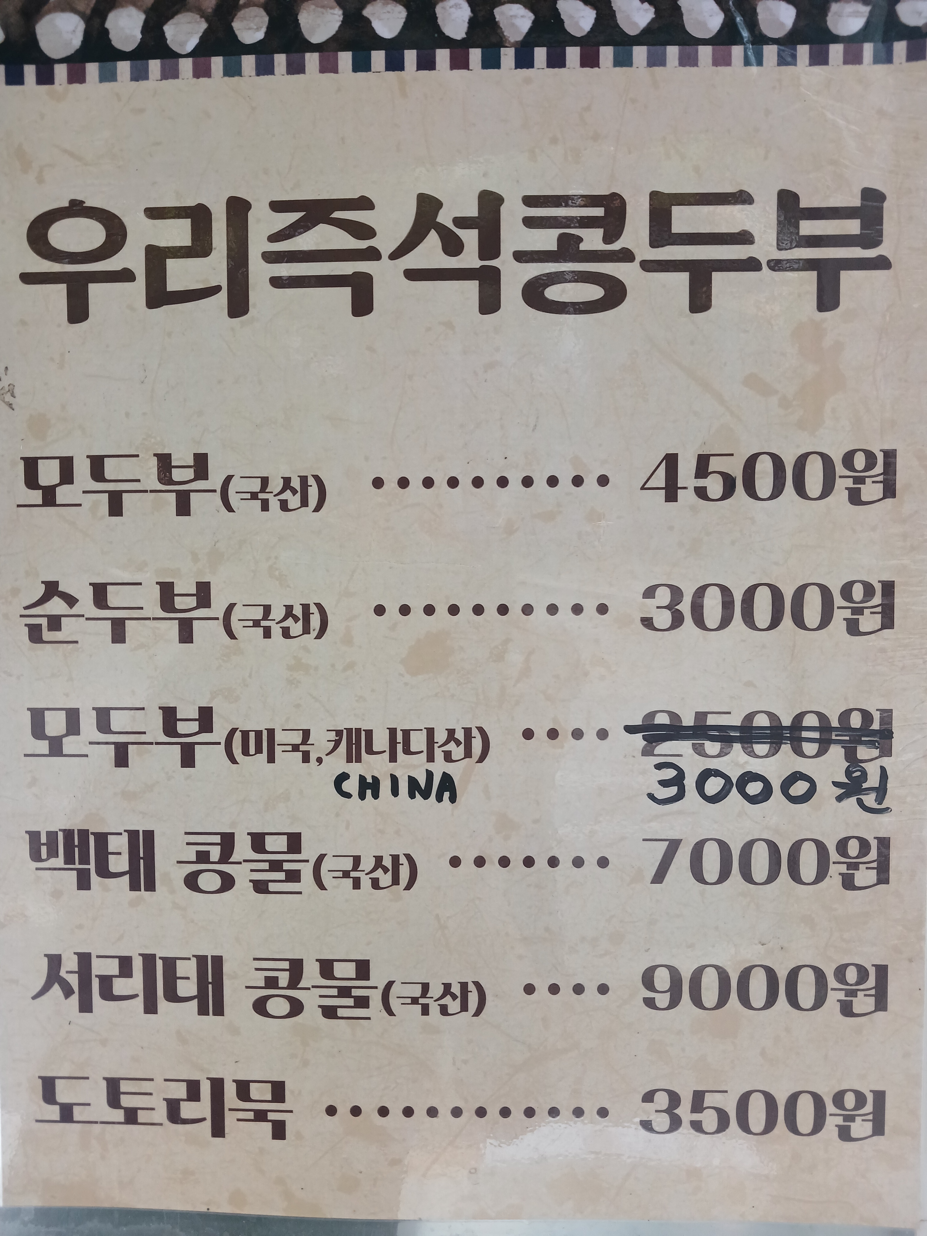 우리즉석콩두부