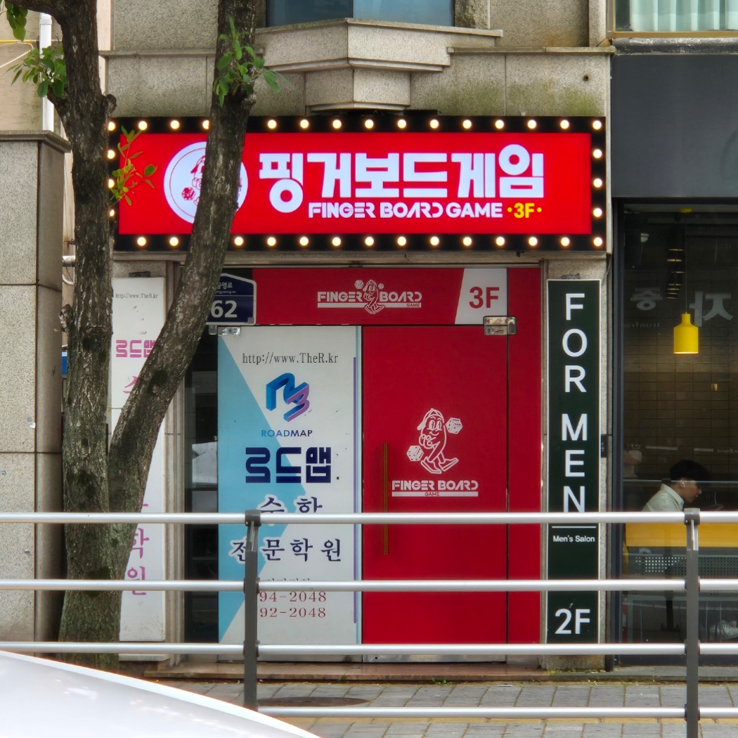 핑거보드게임카페