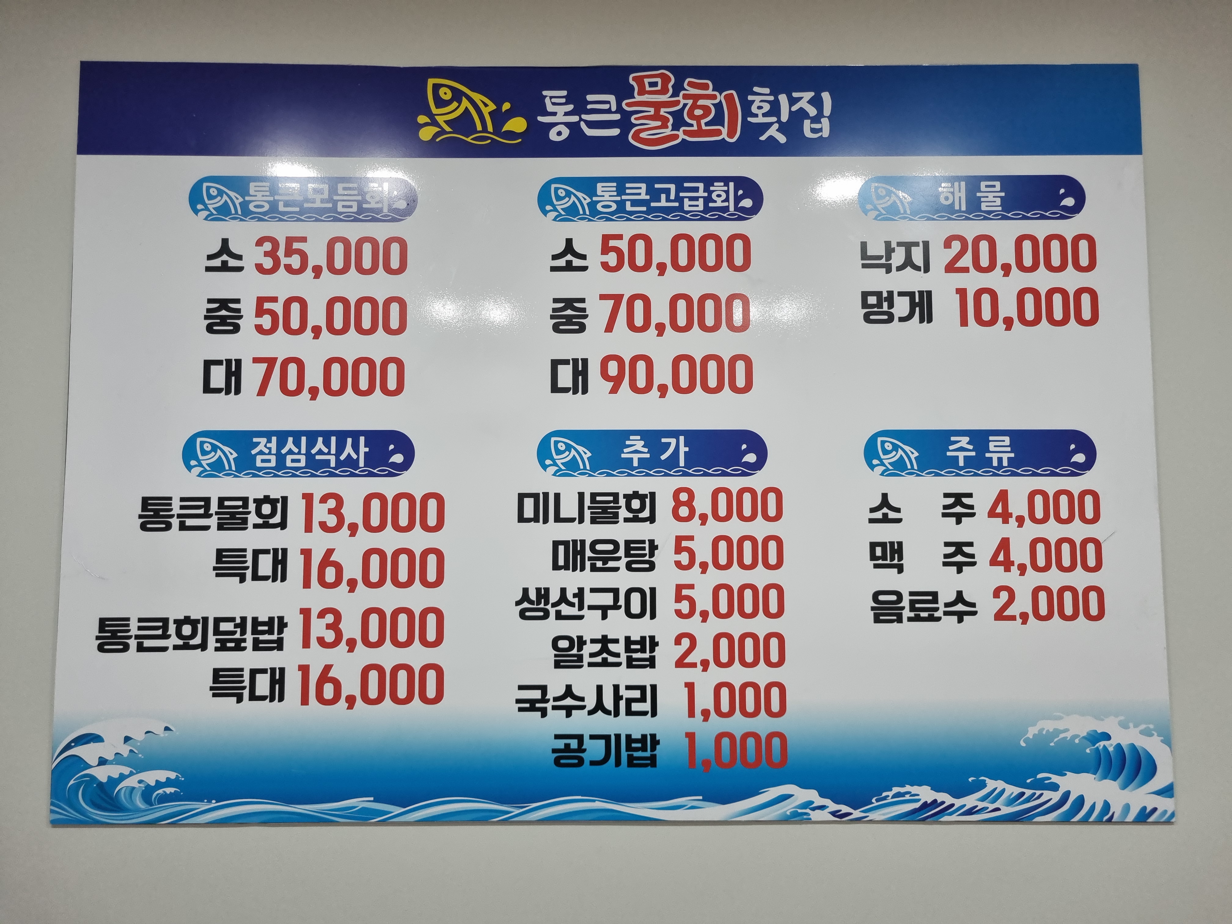 통큰횟집